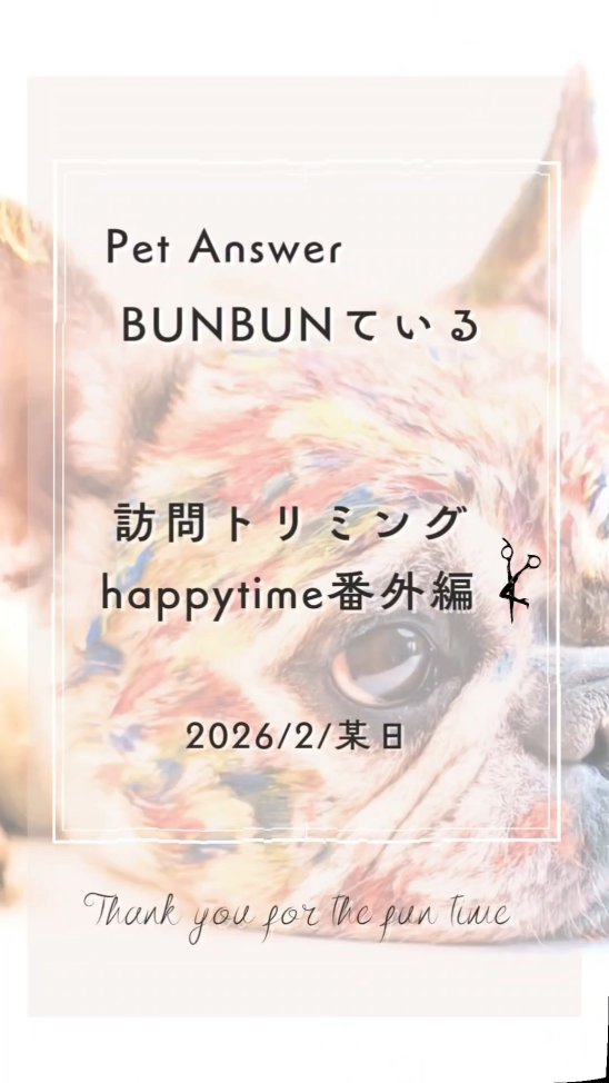 ðžðŸðžBUNBUNãŠããðžðŸðžãåéMemoryðžðŸðž
ä»å¹Ž
2æææ¥ã»BUNBUNãŠããã®ãåéãã€ãã¡ãããã®èšªåããªãã³ã°ã®Happyã·ãŒã³ããªãŒã«ãšããŠMOVIEã«ç»å Žã§ãð
ðã蚪åããªãã³ã°ã®è©³çްã¯ããã£ãŒãæçš¿ãæ¯éã芧ãã ããã
BUNBUNãŠããã¯ãéåžžã¡ãã¥ãŒã«ã¯å
¬ã«ããŠããŸããã§ãããâ蚪åããªãã³ã°ã±ã¢âãè¡ãªã£ãŠããŸãâš
ä»è·ãçè·ãå¿
èŠãªåç©ããã»ããªãã³ã°ãµãã³ãåç©ç
é¢ã§æœè¡ãåããããªãåç©ããïŒ
â»ãããåŸãªãäºæ
ãããå Žåã®ã¿ã§ãã
ã話ãããèãããŠããã®ãæ¡å
ã«ãªããŸãããðŸ
BUNBUNãŠããã¯ãããªãã³ã°ã«ç¹åãããåºã§ã¯ãããŸãããâŠé«æ ¡çã®é ã«ã¯ãèªåã®åã®ã±ã¢ã¯èªåã§ããã¿ã€ããã£ãŠäºãããããªãã³ã°ã¹ã¯ãŒã«ãç
æ°ã§äžéããŠããŸããæœè¡ã¯åºæ¥ããã§ããð
蚪åããªãã³ã°ãšèšãäºãããããã¶ã€ã³ã«ããã¯å¯Ÿå¿äžå¯ã«ãªã£ãŠãããŸãã
ããªãã³ã°ãµãã³ã«è¡ããéã¯ãããªããŒããã«æµè¡ãã®ã«ãããããŠè²°ã£ãŠæ¥œããã§ãã£ð«§ð¿âïž
ã§ãâŠâè¥ããŠãæç
ããã£ãŠåãå
¥ããŠè²°ããªãåâã»ãããŒã¡ããã§âãŸã ããªãã³ã°ãµãã³ã«ã¯æ©ãåâã»ã·ãã¢ã«ãªããä»åŸã®èªå®
ã±ã¢ããèŠè¶ããŠèšªåããªãã³ã°ãå§ããæ¹ãããŸãð
æ°ã«ãªãæ¹ã¯ããæ°è»œã«ãçžè«äžããð
ãçžããã£ãŠâBUNBUNãŠããã®ãåéâã«ãªã£ãŠãããåç©ããéãšã·ãã¿ãŒã®æãåºã«ããªãã°æé«ã§ãâš
ðœïž
ðïžâ¿ã€ãã¡ããã»Ðããã¯ã¹âïžãã3æ³â¿
ðââïžâ¿ã·ãã¿ãŒå
Œããªãã³ã°ã±ã¢ã©ãŒâïžãïŒæ³â¿
(ã·ãã¿ãŒã»åç©ä»è·ã»åç©çè·ã»ãããã¿ã¯ã·ãŒã»ããã¯ãã¬ãŒãã³ã°âŠäœã§ããã人â£)
ãããããããInstagramãžã®æèŒãå¿«ãæ¿è«ŸããŠäžãã£ãåç©ãããã玹ä»ãããŠé ããŠãããŸãð
#æå·BUNBUNãŠãã
#æå·ãããã·ãã¿ãŒ
#蚪åããªãã³ã°
#æå·ããã¯ãã¬ãŒãã³ã°
#ãã¬ããããã