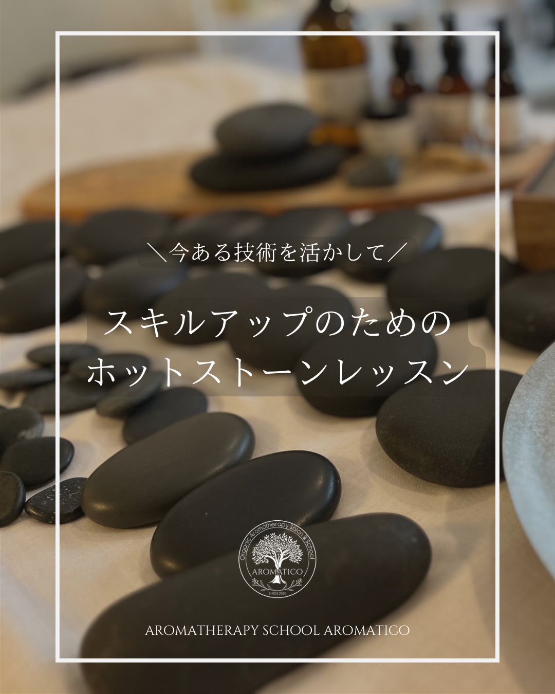 数えてみたら、以前にお伝えしていたものも含めて、100回以上、ホットストーン技術をお伝えしてきておりました。
その中でも、こういう形式で、
オールハンドに少し石をとりいれたいから教えて欲しいというお声はずっとあって、
その度に、
オールハンドができるなら、石持つだけだよ
わざわざ習うこともないよ。
なんて言っていたのですが、
振り返ってみれば、
自分自身、築き上げて来た技術を一度壊しては
また組み立て、ここまで来たなと、
たしかに石を変えた頃は、手首も壊したし腰も痛めたな、とか、
効率よく石を取り替えるのも、試行錯誤したな、
とか、思うところもあり、
決まった流れをお伝えするものではなく、
今ある技術に沿って、
ホットストーンの技術をご提案するレッスンを
作りました。
レッスンは、ラベンダーヒルさんの石で行います。
@lavenderhill_japan
大きさなど、購入を迷われている方もぜひ。
𓇠𓇠𓇠𓇠𓇠𓇠𓇠𓇠𓇠𓇠𓇠𓇠𓇠𓇠𓇠𓇠
【スキルアップのためのホットストーンレッスン】
オールハンドトリートメント経験者さま向け、スキルアップのためのホットストーンレッスンです。
リンパケア、筋膜アプローチ、ダイエットサポートなど、様々な理論に対して最適なホットストーン技術をご提案します。
また、すでにお持ちのホットストーン技術や、密度の高い大きいホットストーンへの切り替えをご検討の方へのブラッシュアップとしても受講いただけます。
【受講内容】
・部位ごとの石の選び方
・深部へのアプロ―チ
・スムーズな石の取り替え方
・ハンドからストーンへの切り替え方
・技術に合わせたストロークの提案 など
【講座時間】約3から4時間(内容によって長くなる場合があります)
【開講日】
4月23日(木) 11時から
5月21日(木) 11時から
6月18日(木) 11時から
【受講料】55,000円(消費税込み)
𓇠𓇠𓇠𓇠𓇠𓇠𓇠𓇠𓇠𓇠𓇠𓇠𓇠𓇠𓇠𓇠
お申し込みは、プロフィールリンク
1DAY講座より。