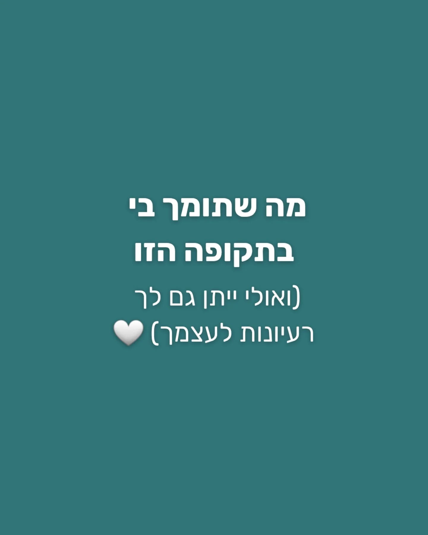 גם בתוך תקופות לא פשוטות
אפשר למצוא עוגנים קטנים שמחזיקים אותנו.
מהו העוגן הקטן שלך להיום?
#אימוןפסיכולוגי #התפתחותאישית #ויסותרגשי #חוסןנפשי #דאגהעצמית