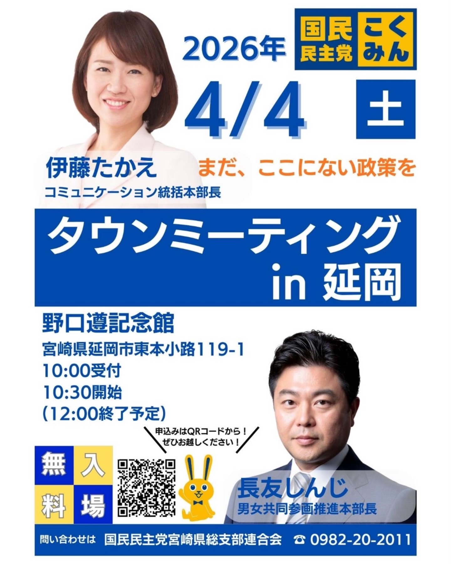 .
【4/4(土)10:30〜 #伊藤たかえ 来延!】
参議院議員の伊藤たかえさんが延岡に来ます!
議員になられる前は、記者・資生堂・リクルートなどを
ご経験されていらっしゃるキレッキレの2児のママ議員です👏🏻
今回#長友しんじ 衆議院議員とのタウンミーティング
という形で野口記念館で開催します👐🏻✨
メディアにもよく出られていらっしゃるので
ご存知の方も多いかと思いますが、
ぜひ直接会いに来てください☺️
日時:4/4(土)10時30分〜
場所:野口記念館
#国民民主党 #延岡