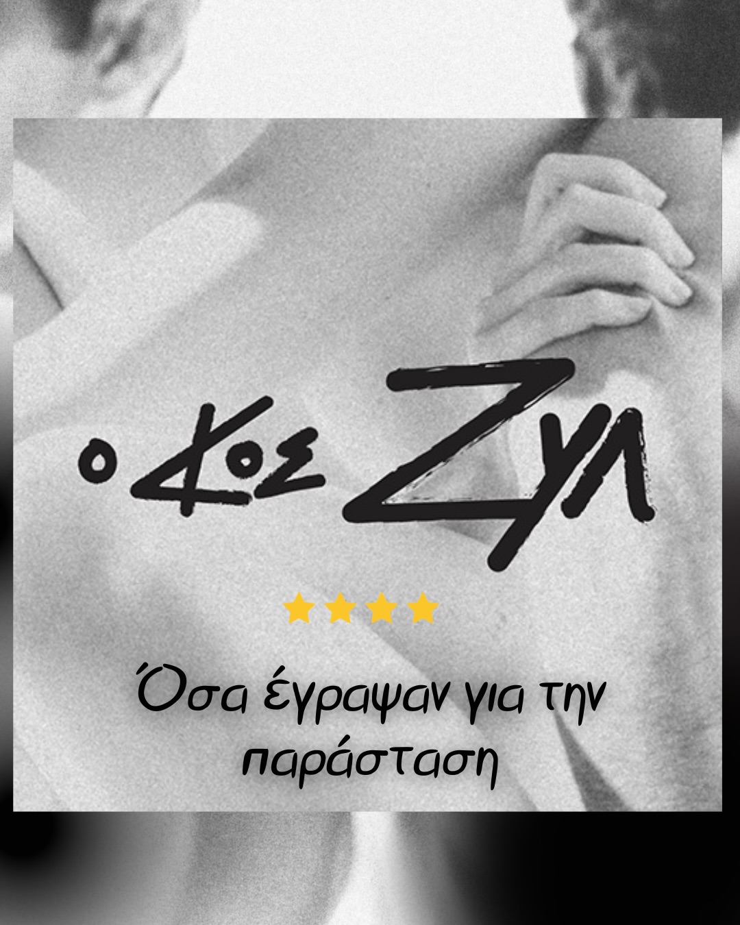 Όσα έγραψαν για την παράσταση ✍🏻______________________________________________________«Ο Κος Ζυλ»
(Ελεύθερα βασισμένο στο έργο «Δεσποινίς Τζούλια» του Αύγουστου Στρίντμπεργκ)
Κείμενο – Σκηνοθεσία: Θωμάς Μοσχόπουλος
📍@portatheatre
📆 Παρασκευή με Κυριακή
🎫 @more.com_greece
ΠΑΙΖΟΥΝ 🎭
@yiannis_karababas
@n.kosonas
@theovi_styllou
ΣΥΝΤΕΛΕΣΤΕΣ
Κείμενο - Σκηνοθεσία: Θωμάς Μοσχόπουλος
Σύμβουλος δραματουργίας: Δηώ Καγγελάρη
Καλλιτεχνική Επιμέλεια - Σκηνικά - Κοστούμια - Video: @vassilis_papatsarouchas
Κινησιολογική Επιμέλεια: @xtos30
Σχεδιασμός Φωτισμών: @vlasopoulos_nikos
Βοηθός Σκηνοθέτη: @pella_mak
Φωτογραφίες - Trailer: @patroklos_skafidas
Graphic Design: Indigo Creative @indigo_creative_gr
Ευχαριστούμε θερμά τον Κορνήλιο Σελαμσή για την πολύτιμη συμβολή του στο μουσικό μέρος της παράστασης, καθώς και την Therese Nestor που τραγούδησε στην ηχογράφηση των τραγουδιών της παράστασης.
Διεύθυνση Επικοινωνίας & Δημοσίων Σχέσεων: @olgapavlatou
Social Media: @pop_communications
Παραγωγή: @prime_entertainment_gr
#O_Kos_Zul #theatroPorta #PrimeEntertainment