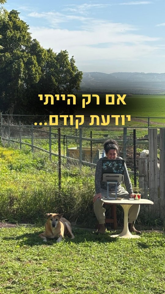 אם רק הייתי יודעת קודם..."
זה המשפט שאני שומעת הרבה ב-22 השנים האחרונות שלי עם בעלי חיים.
בעלי חיים מגיעים אליי לקליניקה כשהמצב כבר מורכב, פשוט כי המשפחות של בעלי החיים לא ידעו שיש עוד דרכים שיכולות לעשות שינוי - אם רק מכירים אותן בזמן.
ביום רביעי הקרוב אני מקיימת הרצאה מיוחדת ללא עלות כדי שתוכלו להיות עם חוויה שהיא בלי חרטות ובלי ספקות. נלמד לזהות סימנים מראש, להבין לעומק מה עובר על בעל החיים שאתכן ולהכיר את הכלים שעומדים לרשותכן כדי שתוכלו לטפל בזמן הנכון.
רוצות להצטרף?💚