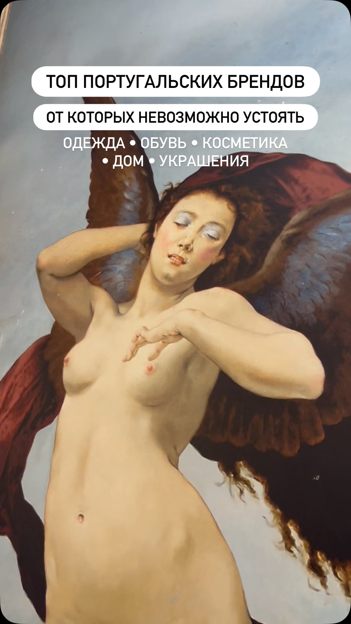 ✨Ana Sousa
Стильные образы с дизайнерским акцентом
👤 Подходит: женщинам
✨Lanidor
Женственная классика на каждый день
👤 Подходит: женщинам. Есть детский Lanidor kids
✨Salsa
Деним №1 из Порту — идеальные джинсы для любой фигуры
👤 Подходит: мужчинам и женщинам
✨Sacoor Brothers
Элегантный smart-casual с португальским характером
👤 Подходит: мужчинам и женщинам
✨Cubanas
Модная кожаная обувь с комфортом
👤 Подходит: мужчинам и женщинам
✨Eugénio Campos
Украшения на каждый день с доступным люксом
👤 Подходит: женщинам. Есть и мужская коллекция.
✨Benamôr
Натуральная косметика с историей с 1925
👤 Подходит: женщинам и мужчинам
✨Vista Alegre
Премиальный фарфор с почти 200-летней историей
👤 Подходит: всем
✨Castelbel
Ароматы для дома с эстетикой luxury
👤 Подходит: всем
✨Cork & Co
Эко-аксессуары из пробки — тренд Португалии
👤 Подходит: всем
*Отметила каждый магазин в метках*
#шопингевропа #португалия #португалиямоимиглазами #лиссабон