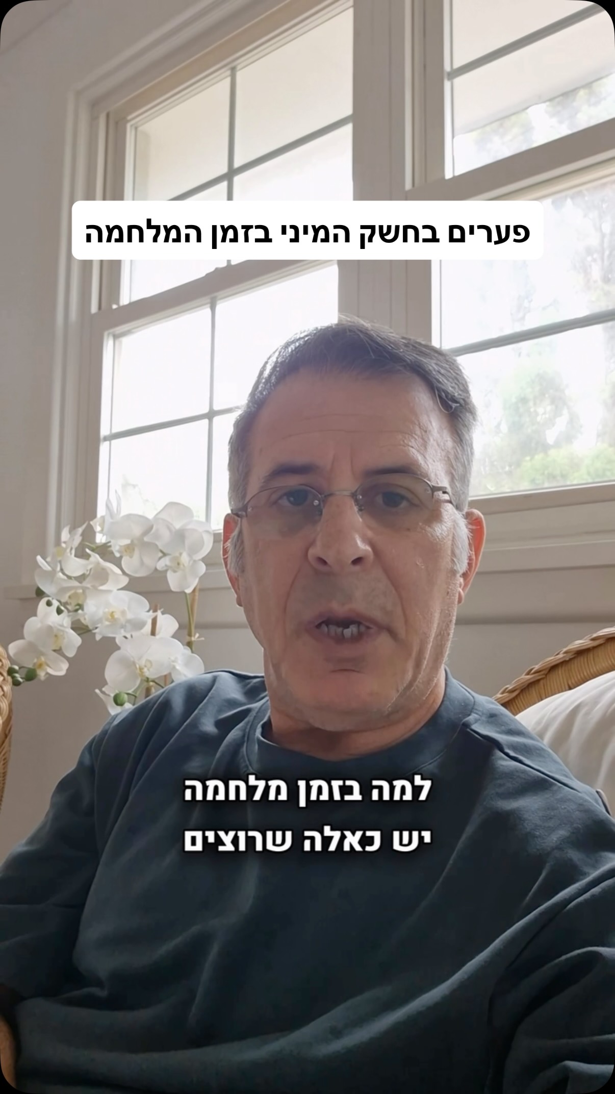 אז מה עושים כשיש פערים בחשק המיני במלחמה?
#קליניקה #זוגיות #רופא #נשים #חשוב