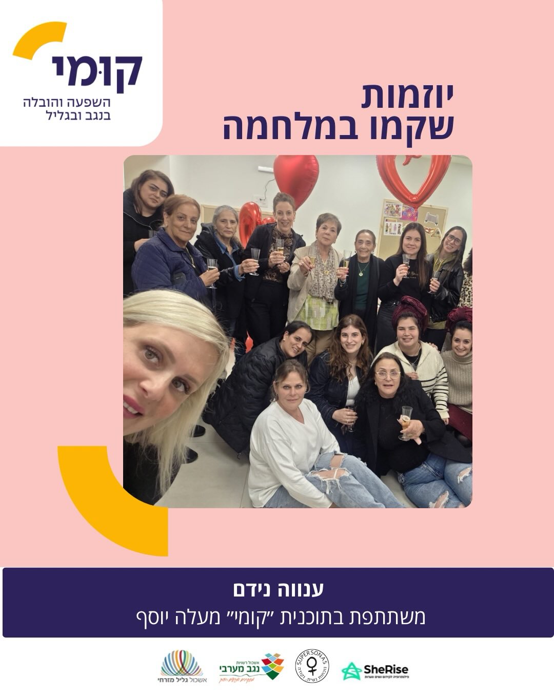 גם תחת אזעקות ולחימה - נשים בוחרות להיפגש.
במקלט ביישוב זרעית, ביוזמת ענווה נידם,עינב לביא ובתמיכה של המועצה האזורית מעלה יוסף, התכנסו 25 נשים מכל קצוות הגיל לערב קהילה.
לא אירוע גדול.
לא הפקה מורכבת.
מפגש מדויק לזמן הזה.
שיחה פתוחה, חיבור אמיתי, ומרחב שאפשר פשוט להיות בו -גם בתוך מציאות של חוסר ודאות.
וזו בדיוק הנקודה:
מנהיגות לא תמיד נראית כמו תפקיד.
לפעמים היא נראית כמו יוזמה מקומית, שמבינה מה צריך עכשיו- ופשוט עושה את זה.
