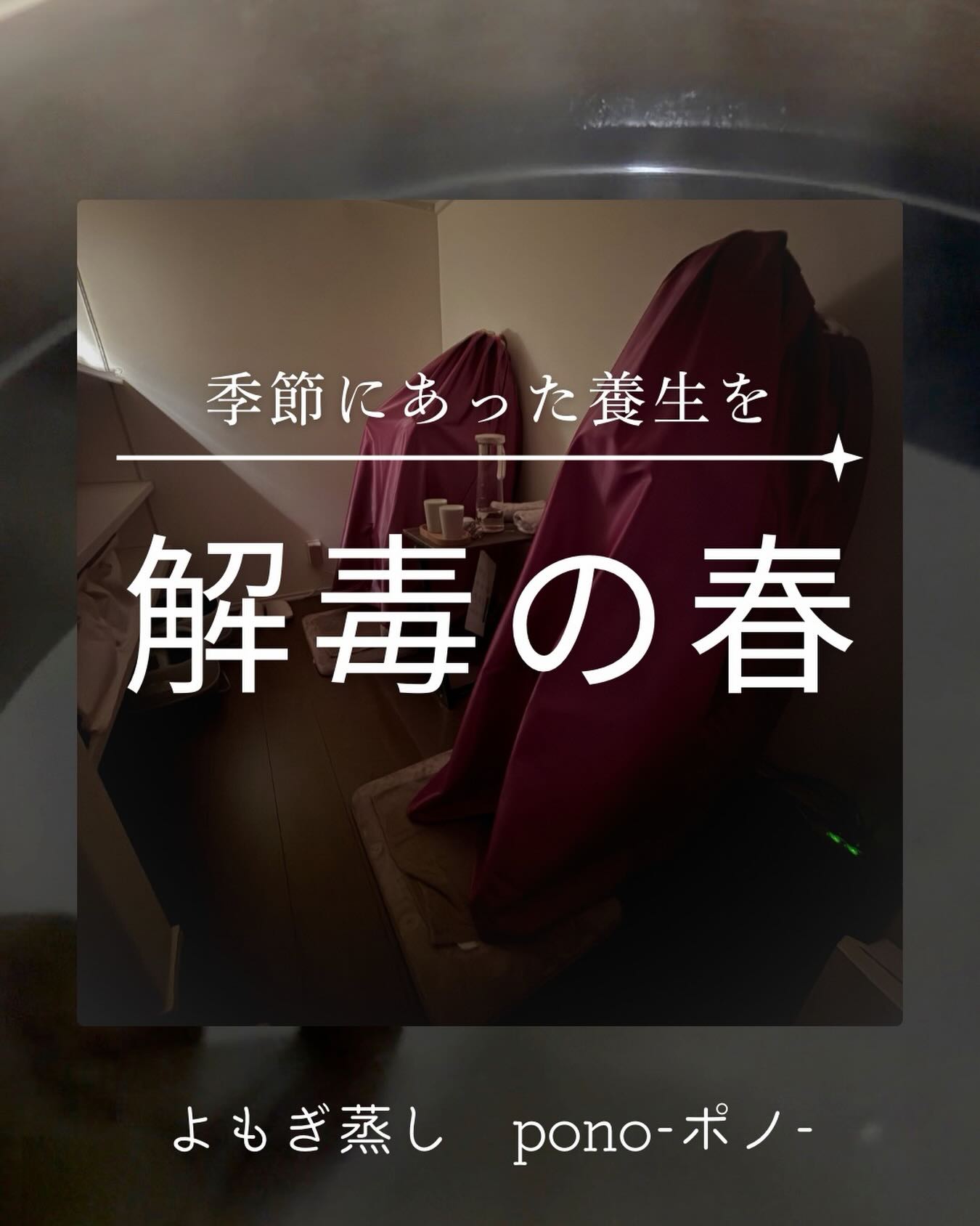 𓂃𓈒𓏸
春は「溜め込んだものを手放す季節」🌿
冬に冷えた体、巡りの滞り、なんとなくの不調。
実はこれ、春に一気に表に出やすくなります。
そんな時こそ、よもぎ蒸し♨️🌿
内側からじんわり温めて、
巡りを整えながら、いらないものをデトックス💨
さらに、寒暖差や環境の変化で乱れやすい
自律神経やホルモンバランスもやさしくケア♡
「なんかしんどい」をそのままにせず、
春のうちにリセットしておくことが大切です🌸
【こんな人におすすめ】
・体がだるい、やる気が出ない
・冷えやむくみが気になる
・イライラや気分の浮き沈みがある
・生理前後の不調がつらい
・眠りが浅い
・冬の溜め込みをリセットしたい
春のよもぎ蒸しで、
軽やかな体と心へ🌿✨
#よもぎ蒸し#羽曳野 #温活#デトックス#花粉症