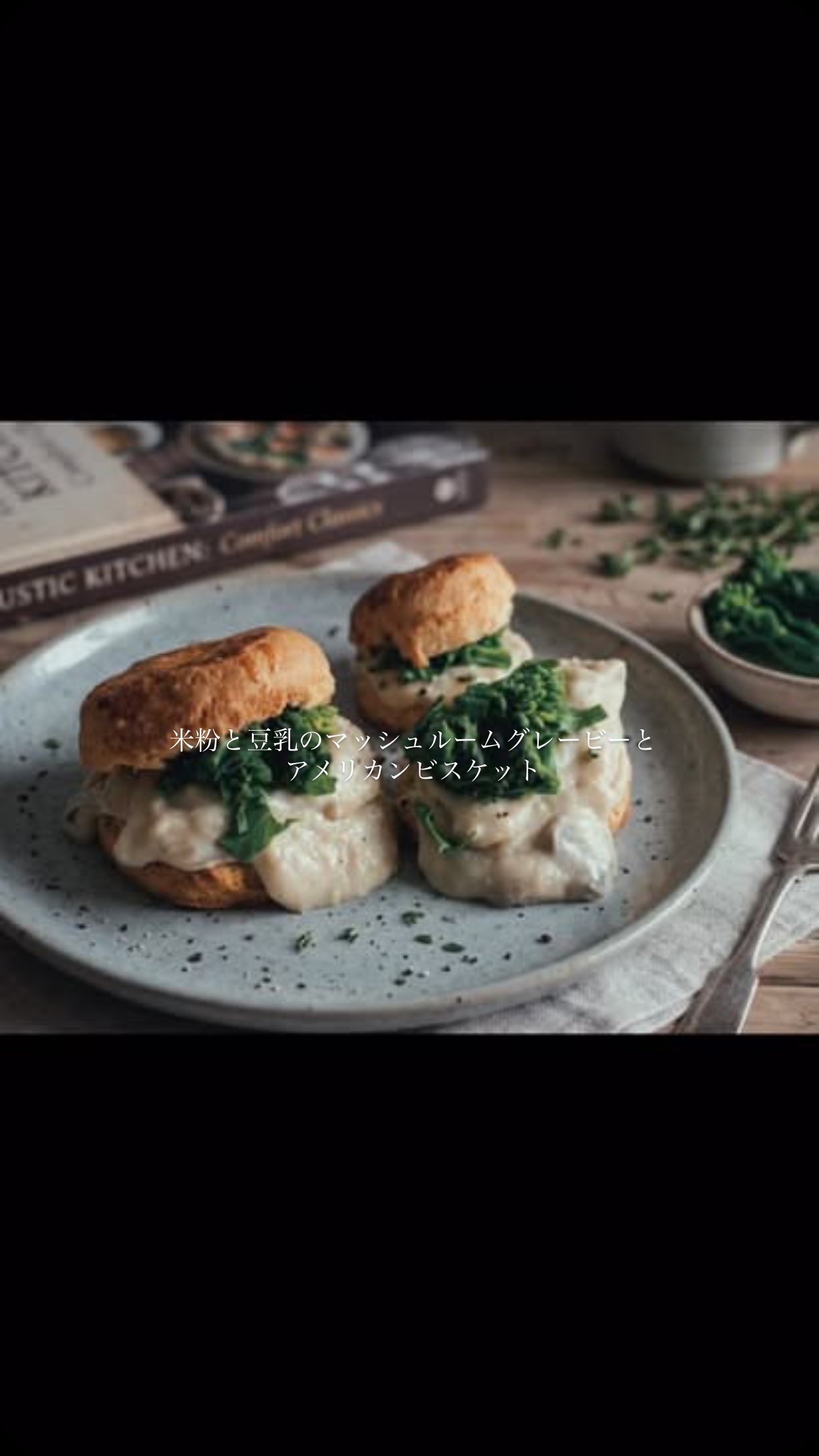 豆乳と米粉で作るマッシュルームグレービーと菜の花のアメリカンビスケットサンドを作りました。