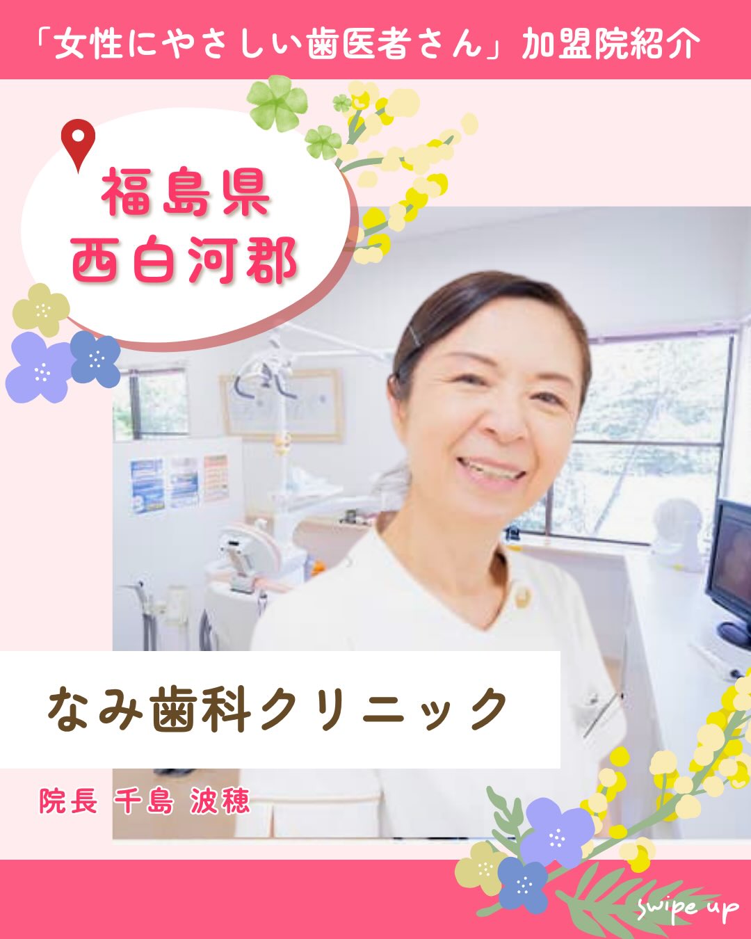 .
「女性にやさしい歯医者さん」加盟歯科医院紹介のご紹介✨
福島県西白河郡「なみ歯科クリニック」
【当院の強み】
・噛み合わせ治療
・小児の口腔育成
・高齢者の義歯
・予防歯科
院長:千島 波穂
当院は、赤ちゃんからご高齢の方まで通える地域のかかりつけ歯科医院です。
予防歯科を中心に、小児の口腔育成やしっかり噛める機能を大切にした治療で、長く健康なお口を支えます。
子育て経験のある女性スタッフが多く、
働く女性やご家族の気持ちに寄り添った、
安心して通える環境づくりを大切にしています。
🦷クリニック情報
〒969-0102
福島県西白河郡泉崎村関和久字上野舘210ー3
☎️ 0248-21-8143
🌐 https://www.nami-dental.com/
女性にやさしい歯医者さんグループでは、
医科歯科薬科が連携をとりながら、
女性特有の症状に寄り添い、お口から全身の健康美をサポートします。
女性が安心して通える歯科医院を目指す
「女性にやさしい歯医者さん」です。
私たちは全国の女性患者様が「安心して通える歯科医院」を
1医院でも増やすことを目指して活動をしています✨
【グループの特徴】
・医科歯科薬科が連携して女性の健康をサポート
・女性歯科医師が在籍する歯科医院が加盟
・加盟医院は定期的に研修を受講し知識をアップデート
————————————————
🦷女性にやさしい歯医者さん
@womens_dental_association
公式HPはこちら↓
https://www.womens-dental.com/
グループ加盟に興味のある歯科医院様は
お気軽にお問い合わせください✨
————————————————
#女性にやさしい歯医者さん
#歯医者 #歯科医院 #女性にやさしい #福島県歯医者