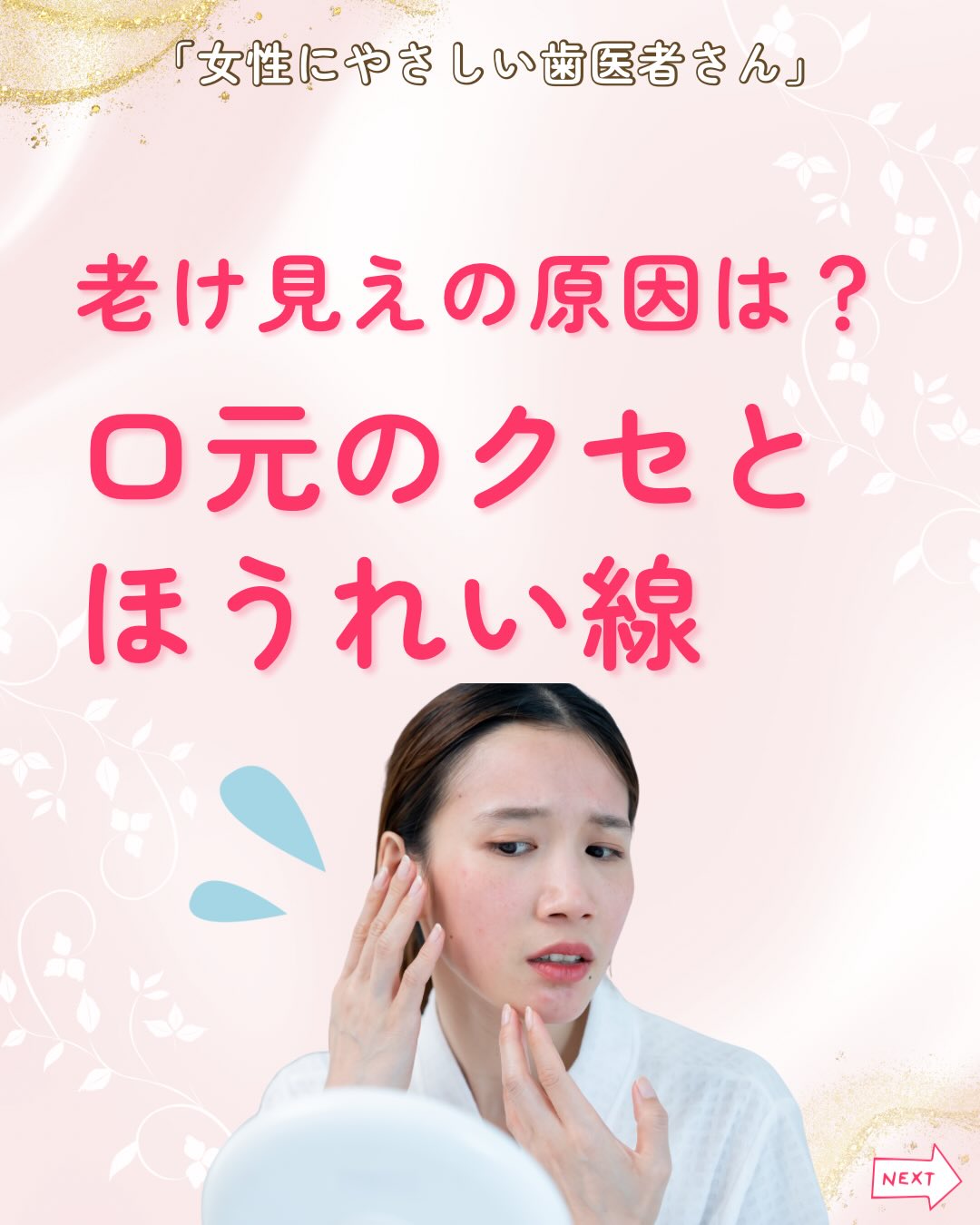 .
【最近、ほうれい線が目立ってきた気がする…】
そんな悩みはありませんか❓
そんなふうに感じたことはありませんか?
実は、ほうれい線は年齢だけでできるものではありません。毎日の口元の使い方や無意識なクセが、 線を目立たせてしまっていることもあるんです。
今回は、ほうれい線が出やすくなる口元のクセについてご紹介します!
◾️口元の筋肉の使い方
▶︎口元の筋肉が使えていない
口輪筋が弱くなると皮膚を支える力が低下し、たるみやすくなります。
また、口呼吸や口が開いたままになるクセがあると、ほうれい線が目立ちやすくなります。
▶︎口元の筋肉の使い方で差が出る
笑ったり話したりして口輪筋を使うと、皮膚のハリが保たれます。
無表情が続くと筋肉が衰え、ほうれい線が目立ちやすくなります。
◾️骨格・歯並びの影響でほうれい線が目立つ
▶︎口元が前に出ていると影響大
口ゴボや出っ歯の状態だと、頬と口の境目が強調され、ほうれい線が目立ちやすくなります。
▶︎放置すると顔全体のバランスにも
この状態を放置すると、顔全体の印象やバランスにも影響することがあります。
骨格や歯並びも、ほうれい線の見え方に大きく関係します!
【ほうれい線は口元のクセと関係あり!】
・口周りの筋肉がうまく働かないクセ
・口呼吸や唇の力の入れ方
・前に出る口元の骨格や歯並び
これらが “線を目立たせる要因” に!
日常で意識するだけでも変わるかもしれません。
女性にやさしい歯医者さんグループでは、
医科歯科薬科が連携をとりながら、
女性特有の症状に寄り添い、お口から全身の健康美をサポートします。
女性が安心して通える歯科医院を目指す
「女性にやさしい歯医者さん」です。
私たちは全国の女性患者様が「安心して通える歯科医院」を
1医院でも増やすことを目指して活動をしています✨
【グループの特徴】
・医科歯科薬科が連携して女性の健康をサポート
・女性歯科医師が在籍する歯科医院が加盟
・加盟医院は定期的に研修を受講し知識をアップデート
————————————————
🦷女性にやさしい歯医者さん
@womens_dental_association
公式HPはこちら↓
https://www.womens-dental.com/
グループ加盟に興味のある歯科医院様は
お気軽にお問い合わせください✨
————————————————
#女性にやさしい歯医者さん
#歯医者 #歯科医院 #女性にやさしい #口元ケア