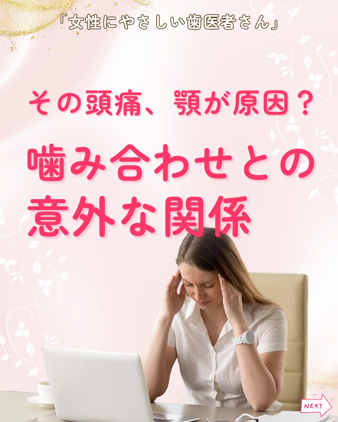 .
【ちゃんと寝てるのに、なぜか頭が痛い…】
そんな悩みはありませんか❓
慢性的な頭痛が続き、薬でも治らない…。
それは顎のズレが関係している可能性があります。
今回は、頭痛との関係や原因、日常で気をつけたいポイントを解説します。
今回は、頭痛と顎のズレの関係についてご紹介します!
◾️顎のズレってどんな状態?
▶︎噛み合わせのズレ
上下の歯の当たり方が不均等になると、下顎(あご)が本来の位置からズレてしまうことがあります。
その状態が続くと、噛むたびに顎まわりの筋肉へ余計な負担がかかり、無意識のうちに緊張がたまりやすくなります。
▶︎顎関節の負担増
顎の位置が不安定なまま使い続けることで、顎関節や周囲の筋肉に負担がかかります。
その結果、顎の違和感だけでなく、筋肉の緊張がこめかみや頭の痛みにつながることもあります。
◾️頭痛との関係(メカニズム)
▶︎筋肉の連鎖が影響
咬む筋肉(咬筋・側頭筋)が過緊張すると、頭周りの筋肉までこわばります。
▶︎緊張型頭痛との関連
顎の不安定な位置が首肩にも負担をかけ、緊張型頭痛の原因になることがあります。
▶︎歯ぎしり/食いしばり
睡眠中の過緊張でも筋肉が持続的に負担を受け、朝の頭痛や首こりに繋がることも。
🟢頭痛の原因は、頭だけとは限りません
・顎のズレは、噛み合わせだけの問題ではありません。
・筋肉の緊張が、頭痛や肩こりにつながることも。
・頭痛が続くなら、歯科相談も選択肢に。
その頭痛、顎のバランスが関係しているかも。
女性にやさしい歯医者さんグループでは、
医科歯科薬科が連携をとりながら、
女性特有の症状に寄り添い、お口から全身の健康美をサポートします。
女性が安心して通える歯科医院を目指す
「女性にやさしい歯医者さん」です。
私たちは全国の女性患者様が「安心して通える歯科医院」を
1医院でも増やすことを目指して活動をしています✨
【グループの特徴】
・医科歯科薬科が連携して女性の健康をサポート
・女性歯科医師が在籍する歯科医院が加盟
・加盟医院は定期的に研修を受講し知識をアップデート
————————————————
🦷女性にやさしい歯医者さん
@womens_dental_association
公式HPはこちら↓
https://www.womens-dental.com/
グループ加盟に興味のある歯科医院様は
お気軽にお問い合わせください✨
————————————————
#女性にやさしい歯医者さん
#歯医者 #歯科医院 #女性にやさしい #頭痛と噛み合わせ