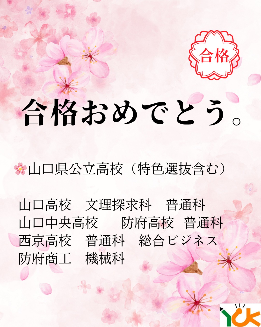 合格!!本当におめでとう!!
#公立高校合格
#高校受験合格
#合格速報
#合格おめでとう
#努力の結果
#山口県高校受験
#山口市塾
#個別指導塾
#受験生応援
#逆転合格