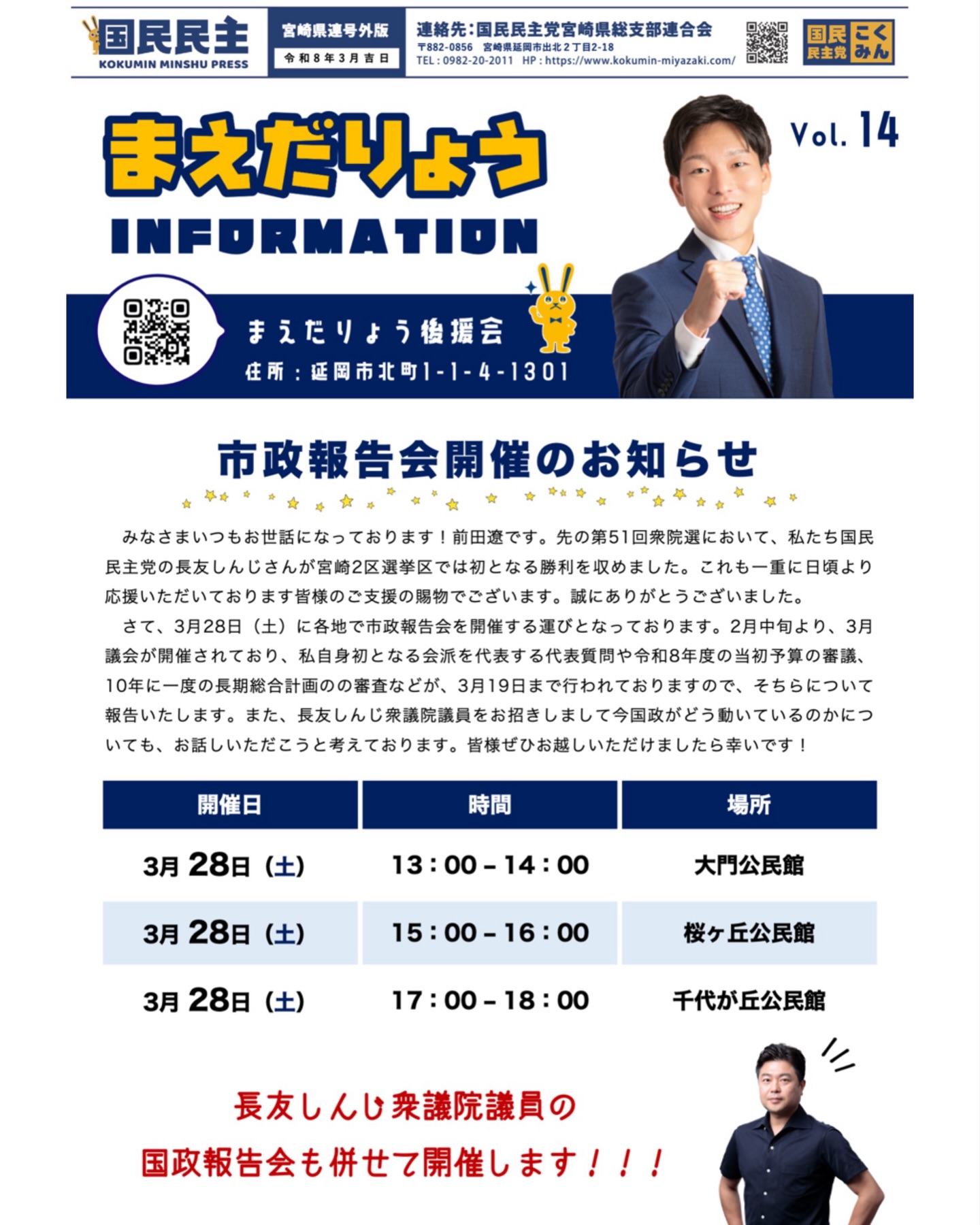 .
【3/28(土)各地で報告会開催!】
#長友しんじ さんと国政・市政報告会を開催します🙏🏻
大門公民館・桜ヶ丘公民館・千代が丘公民館の3箇所にて
今回はインスタライブも配信しようと思っております☺️
ぜひ足を運んでいただけますと幸いです👏🏻✨
#国民民主党 #延岡