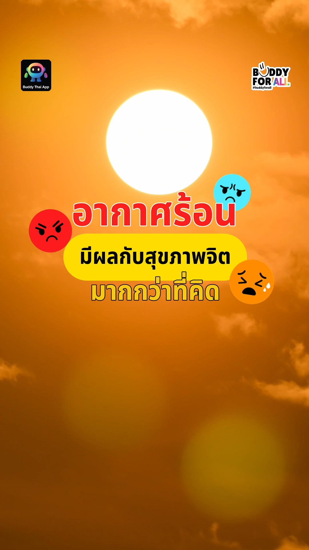 อากาศร้อน ไม่ได้ทำให้แค่ “เหงื่อออก” แต่ยังทำให้ “ใจเหนื่อย” ได้เหมือนกัน ☀️
ลองดูแลใจตัวเองง่าย ๆ ในวันที่ร้อนแบบนี้
แล้วมาเช็กระดับความเครียดของตัวเองได้ที่ BuddyThai App 📱
#BuddyThaiApp #ดูแลใจในวันที่อากาศร้อน #หน้าร้อนวิธีดูแลใจ