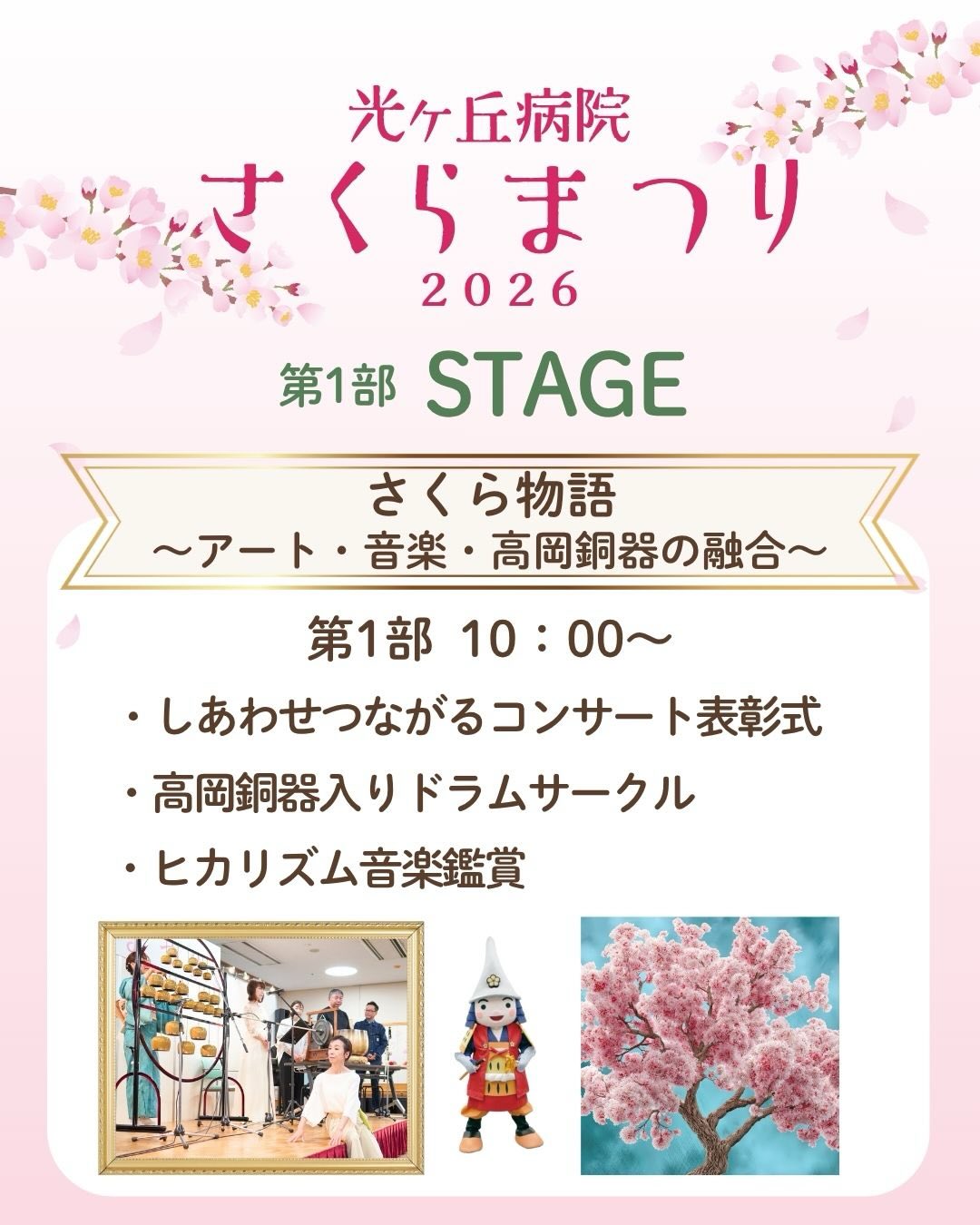 @hikarigaoka_hospital
🌸光ヶ丘病院さくらまつり2026開催🌸
今年のテーマは
「さくら物語」
〜アート・音楽・高岡銅器の融合〜
第1部ステージ(10:00〜)のご紹介です
🌸しあわせ・つながるコンテスト 表彰式
🌸高岡銅器入りドラムサークル
🌸ヒカリズム音楽鑑賞
etc…
参加者のみなさんの音とリズムでつながり、満開の桜を完成させます✨
サプライズゲストも登場予定です💓
お楽しみに✨
その他、
各種ステージ
スタンプラリー 形式の体験型ワークショップ
大抽選会
光ヶ丘マルシェ 大集合
etc...
楽しいイベントが盛りだくさん!
誰でも無料で参加できますので、皆さん、ぜひ足をお運びください。
日時:2026年4月12日(日)
10:00~15:30※最終受付は15:00
会場:高岡市西藤平蔵313 光ヶ丘病院デイケア、リハビリファーム一帯など
参加方法:
事前にお申し込みをしていただくと当日スムーズにご入場いただけます。
事前にご登録いただいた方専用の入場ルートを設けております。
※事前の参加申込がなくても、当日ご参加いただけます。
事前参加申し込みフォーム:
https://docs.google.com/forms/d/1whNAxaWw8fuLP74AGW_5xwmQNZdptr474zvqQhL2ByI/edit
問合せ:光ヶ丘病院 0766-63-6086
(担当:広報室)
※情報は随時更新します
学生ボランティアも募集中です!
お気軽にお問い合わせください。
#さくらまつり #光ヶ丘病院さくらまつり
#まつり #さくら #高岡市
