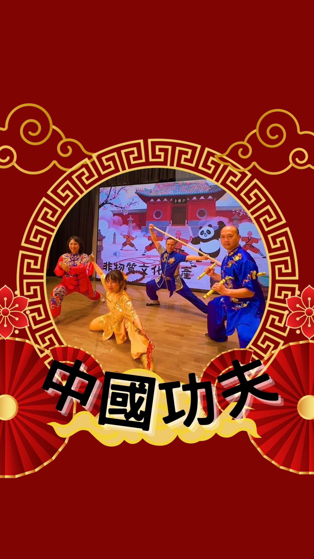 🏮中國傳統功夫🏮
「傳統功夫表演及體驗」
中國傳統功夫為中華武術精髓,表演者憑藉深厚功力與精湛技藝,展現拳腳如風、剛柔並濟、騰挪閃躍、兵器對練等絕活,象徵強健體魄、內外兼修,充分展現中華文化的深厚底蘊與非物質文化遺產的獨特魅力!
#功夫表演 #中國武術 #少林功夫 #太極拳 #中華文化日