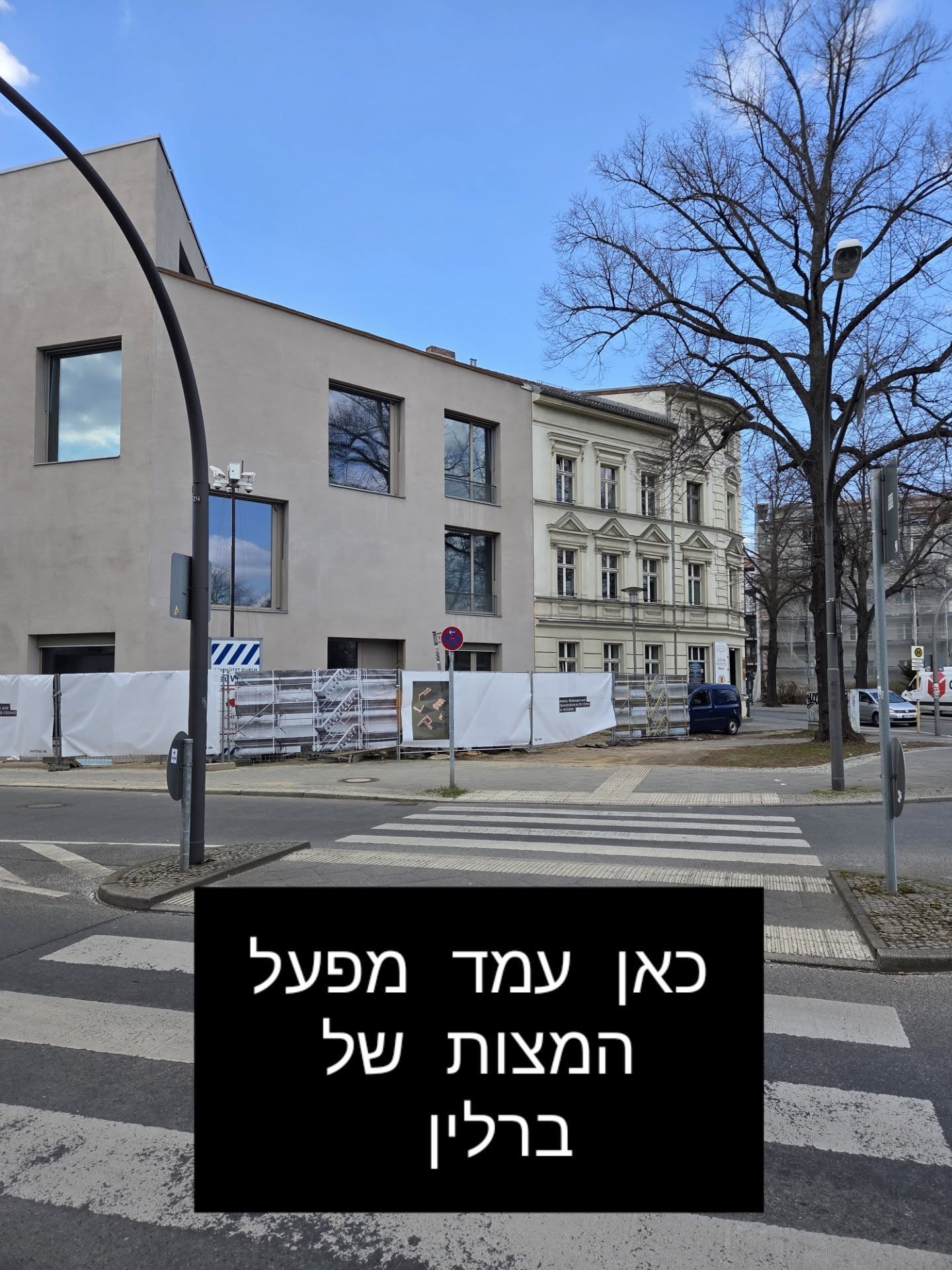 אימפריה מאחורי גדר הפיגומים
מה שאתם רואים כאן זה לא סתם עוד אתר בנייה ברלינאי טיפוסי של 2026. בכתובת Pistoriusstraße 100, מאחורי הגדרות הלבנות והבטון, מסתתר אחד הסיפורים הכי עוצמתיים של ברלין היהודית. 🕍✨
כאן עמדה פעם ה-Matzenfabrik של זיגמונד מאייר - המפעל המודרני ביותר באירופה, שייצא מצות לכל העולם. זה היה "מקדש של יצירה" מלבנים אדומות שסימל את הביטחון העצמי של הקהילה, רגע לפני שהכל התרסק ב-1938.
הסוף היה כואב: החרמה, יתמות וטרגדיה משפחתית. לאחר מכן הגיעה ההלאמה הקומוניסטית, ורק לאחרונה, הצדק המאוחר של השבת הרכוש ליורשים.
לקראת חג הפסח, הגעתי לווייסנזה כדי לתעד את "הקישקע" של המבנה בדיוק ברגע שהוא עובר טרנספורמציה אחרונה ללופטים יוקרתיים. רציתי לתפוס את הלבנים המקוריות לוחשות היסטוריה, רגע לפני שהן נעלמות מאחורי קירות גבס מודרניים.
הסיפור המלא על עלייתה ונפילתה של אימפריית המצות מחכה לכם עכשיו בלינק בביו! 👆
חג פסח שמח!
#BerlinByShai #Berlin #Weissensee #Matzenfabrik #JewishHistory