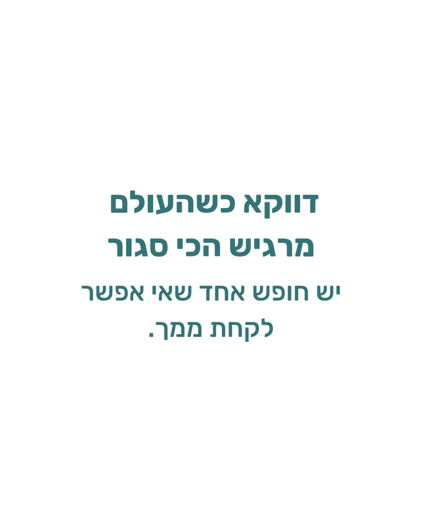 יש משהו בפרדוקס הזה של התקופה…
שדווקא כשאנחנו הכי רוצות שהמציאות תשתנה
אנחנו נדרשות ללמוד איך להיות בתוכה אחרת.
לא מתוך ויתור,
ולא מתוך התעלמות,
אלא מתוך בחירה קטנה
שמחזירה לנו תחושת עצמנו.
וזה לא תמיד גדול או דרמטי
לפעמים זה רגע אחד
שבו את עוצרת ושואלת:
איך אני רוצה להיות בתוך זה?
איפה את מרגישה שיש לך הכי הרבה בחירה עכשיו? 🤍
#אימוןפסיכולוגי #התפתחותאישית #חוסןנפשי #מודעותעצמית #וויסותרגשי