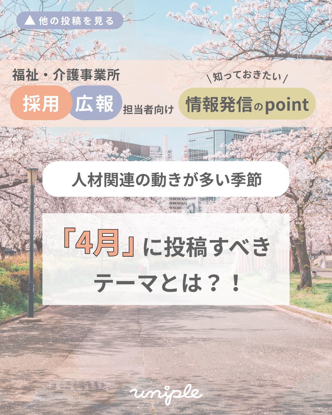 \4月🌸に投稿すべにテーマとは?|人材関連の動きが多い季節におすすめしたい情報発信のコンテンツ📣/
皆さんお疲れ様です!
最近"ゆず茶"にハマっている
unipleの和田です🦊🍵
—————————————————————
ユニプルは人が集まる介護・福祉事業所の
SNS情報発信の仕立て屋さんです🪡
サポート内容の詳細は
@uniple_now プロフィールのURLから○
—————————————————————
人材関連の動きが多い4月は、
"実は"この時期の情報には
求職者が知りたい内容が多いです👀🌸
/
そこで、本日は、
採用目的のSNS情報発信で
4月に
◉ 撮影しておきたい【シーン】
◉ 投稿しておきたい【情報】
をご紹介します!
\
𓂃𓂃𓂃𓂃𓂃𓂃𓂃𓂃𓂃𓂃𓂃𓂃
✧ 入社後の研修やOJTの様子
→ 入職後どんな研修があるのかなど、
求職者の関心の高い部分です!
✧ 新入職員の職員紹介
→ 直近にどんな入職者がいるのかも
求職者の関心の高い部分👀🔍
✧ 配属や異動の情報や理由
→ 人事関連の事例も
入職後のイメージをするのに気になるポイント💡
𓂃𓂃𓂃𓂃𓂃𓂃𓂃𓂃𓂃𓂃𓂃𓂃
情報を届けたい相手が仕事を選ぶ上で
「不安」「懸念」に思っていることを一つでも
解決できるような投稿を行いましょう!
詳しくはこちらの投稿をチェック✅!!
—————————————————————
インスタグラムのSNS活用で、
"福祉・介護の仕事の魅力を届けるため"に
情報発信の仕組みづくりや
ユニプルのサポートに関心はあるけれど、
/
・どんなサポートを受けられるのか
・どんな人が対応してくれるのか少し”不安...”
\
そのような声があります👂🏼💬
契約検討の段階でも、
発信担当者のモチベーションを高めたり、
ユニプルのメンバーを知ってもらうために
【顔合わせ】や【SNS活用の研修会】を承っていますので
お気軽にお問い合わせください📩
—————————————————————
自分たちの法人では何が発信できる?
など、具体的な運用の方法は
【DMで】ご質問いただくことが多いです🤝
>> @uniple_now
ぜひお気軽にお声がけください🙆♀️
無料相談も受付中です📨