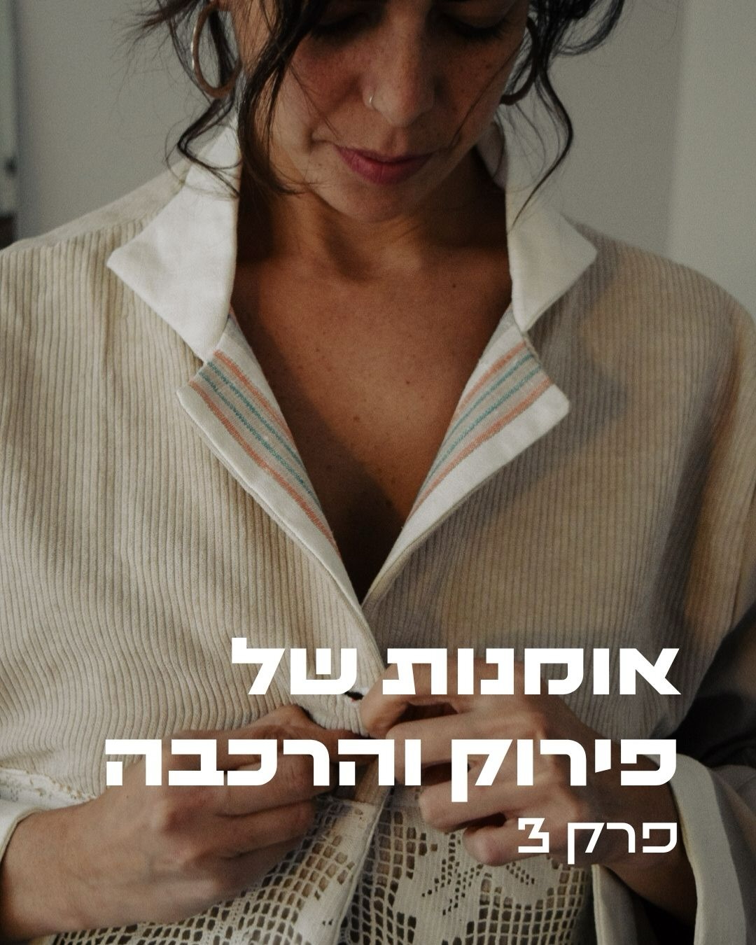 פרק 3 בסדרה - אמנות של פירוק והרכבה.
הצצה קטנה לתהליך שמאחורי כל ג׳קט ✨🤍