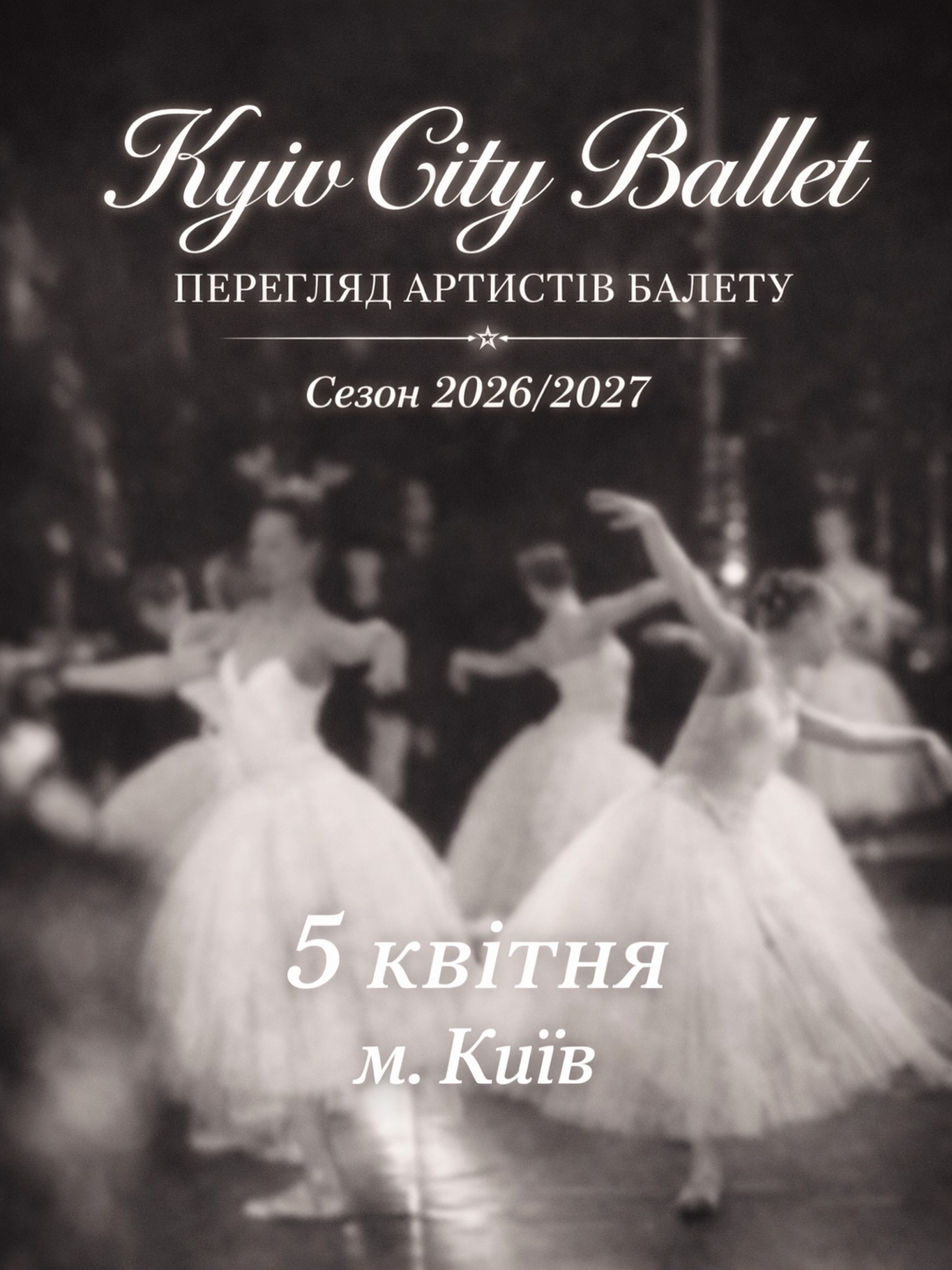 Kyiv City Ballet
оголошує перегляд артистів балету на сезон 2026/2027
До участі запрошуються професійні артисти балету для роботи у міжнародних гастролях та постановках класичного та сучасного репертуару.
Окремий перегляд для міжнародних кандидатів буде оголошено додатково.
Вимоги до кандидатів:
— професійна класична хореографічна освіта
— високий рівень володіння класичною технікою
— сценічний досвід є перевагою
— фізична витривалість, музикальність, артистизм
— готовність до інтенсивного репетиційного та гастрольного графіка
— можливість виїзду за кордон (бронювання не надається)
— здатність працювати в умовах міжнародного проєкту
Дата та час:
ПЕРЕНЕСЕНО з 5 квітня о 16:00 на 7 ЧЕРВНЯ о 16:00
Місце проведення:
Київ
вул. Куренівська, 18
«Totem Dance»
Реєстрація:
Для попередньої реєстрації надішліть e-mail на адресу kcbtheater@gmail.com
із темою листа: перегляд 5 квітня
Участь у перегляді безкоштовна.