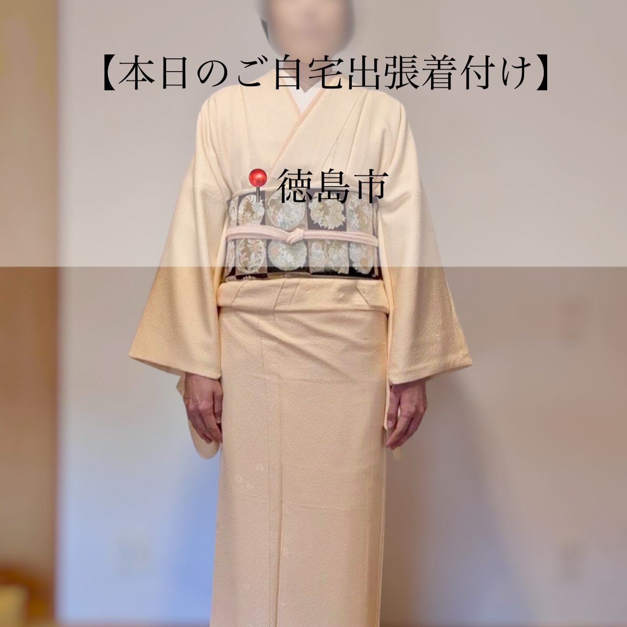 𝑻𝒉𝒂𝒏𝒌𝒔
【本日のご自宅出張着付け】
📍徳島市
⏱7:00~ お支度開始
▶ 卒業式/お着付け
色無地の綺麗なお着物がよくお似合いなお母様。
コーリンベルト無しでのお着付けでしたので
特に胸元を気をつけながらお支度進めさせて
いただきました。
高身長な方だったため、お太鼓は少し大きめに
バランスを見ながら仕上げました。
帯の柄もとても素敵でよくお似合いでした♡♡
良き日にお支度させていただき
ありがとうございました。
素敵な1日になりますように🪄︎︎✨
┈┈┈┈┈┈┈┈┈┈┈┈┈┈┈┈┈┈┈┈┈┈┈┈
-ご自宅出張着付け-
◼︎ 小さなお子様がいてもご安心
◼︎ たくさんの荷物を持って移動しなくてOK
\お宮参り、七五三はもちろん
卒園、入学、卒業、結婚式列席などにも
らくらく安心ご自宅出張着付け/
【対応エリア】
◆兵庫エリア
芦屋市、西宮市、神戸市、明石市
加古川市、稲美町、播磨町、
姫路市、赤穂市、相生市、たつの市、加東市
三木市 小野市、加東市周辺
◆岡山エリア
岡山市 北区・中区・南区・東区
玉野市、早島市、倉敷市 、井原市周辺
◆徳島エリア
徳島県全域
◆香川エリア
高松市、丸亀市、坂出市、善通寺市
観音寺市、三豊市、綾歌郡、仲多度郡
◆大阪エリア
大阪府全域(泉南は除く)
◆奈良エリア
※その他エリア御相談ください。
ご自宅出張着付け ¥9900~
早朝割増、交通費、駐車場代金 の追加金額は一切ございませんので ご安心ください。
👧七五三の11月
🎓卒園卒業シーズンの3月
🌸入園入学シーズンの4月
\ 繁忙期となりますので早めにご予約お願いします/
※8ヶ月前からご予定受付中
𝐢𝐧𝐟𝐨𝐫𝐦𝐚𝐭𝐢𝐨𝐧🤳
ご予約はTOPページURLより
 ̄ ̄ ̄ ̄ ̄ ̄ ̄ ̄ ̄ ̄ ̄ ̄ ̄ ̄ ̄ ̄ ̄ ̄
予約専用LINEからお願いします。
 ̄ ̄ ̄ ̄ ̄ ̄ ̄ ̄ ̄ ̄ ̄ ̄ ̄ ̄ ̄ ̄ ̄ ̄
担当より直接お返事させて頂きます🙇♀️
 ̄ ̄ ̄ ̄ ̄ ̄ ̄ ̄ ̄ ̄ ̄ ̄ ̄ ̄ ̄ ̄ ̄ ̄
・
・
・
#徳島出張着付け #奈良出張着付け #奈良フォトグラファー #奈良カメラマン #鳥取出張着付け
