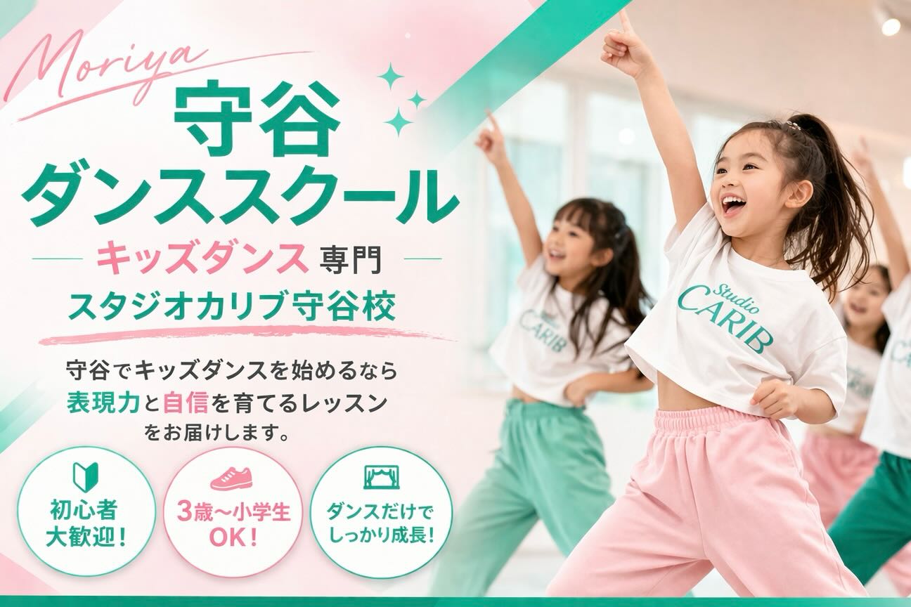 守谷でダンスを始めたい方へ✨
スタジオカリブでは
キッズ・初心者向けのダンスレッスンを開講しました!
✔ ダンスが初めてでも安心
✔ 楽しく続けられるレッスン
✔ 自主的に動ける力を育てます
「やってみたい」を大切に、
一人ひとりに寄り添った指導を行っています。
現在、無料体験レッスン受付中です✨
👉プロフィールからご予約いただけます
https://www.studiocarib.net/moriyadance
#守谷ダンス #守谷キッズダンス #守谷習い事