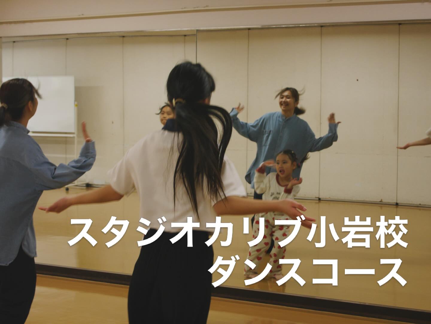 ✨小岩校 ダンスレッスン✨
日曜日15:00〜16:00クラス🕒
鏡を見ながら、自分の動きをしっかり確認👀
みんな少しずつ“できた!”が増えてきています✨
はじめてでも大丈夫☺️
音に合わせて体を動かす楽しさを大切に、
一人ひとりのペースでレッスンしています♪
体験レッスンも受付中です💃
お気軽にお問い合わせください✨
⸻
#小岩ダンス
#キッズダンス
#ダンスレッスン
#習い事
#子供習い事