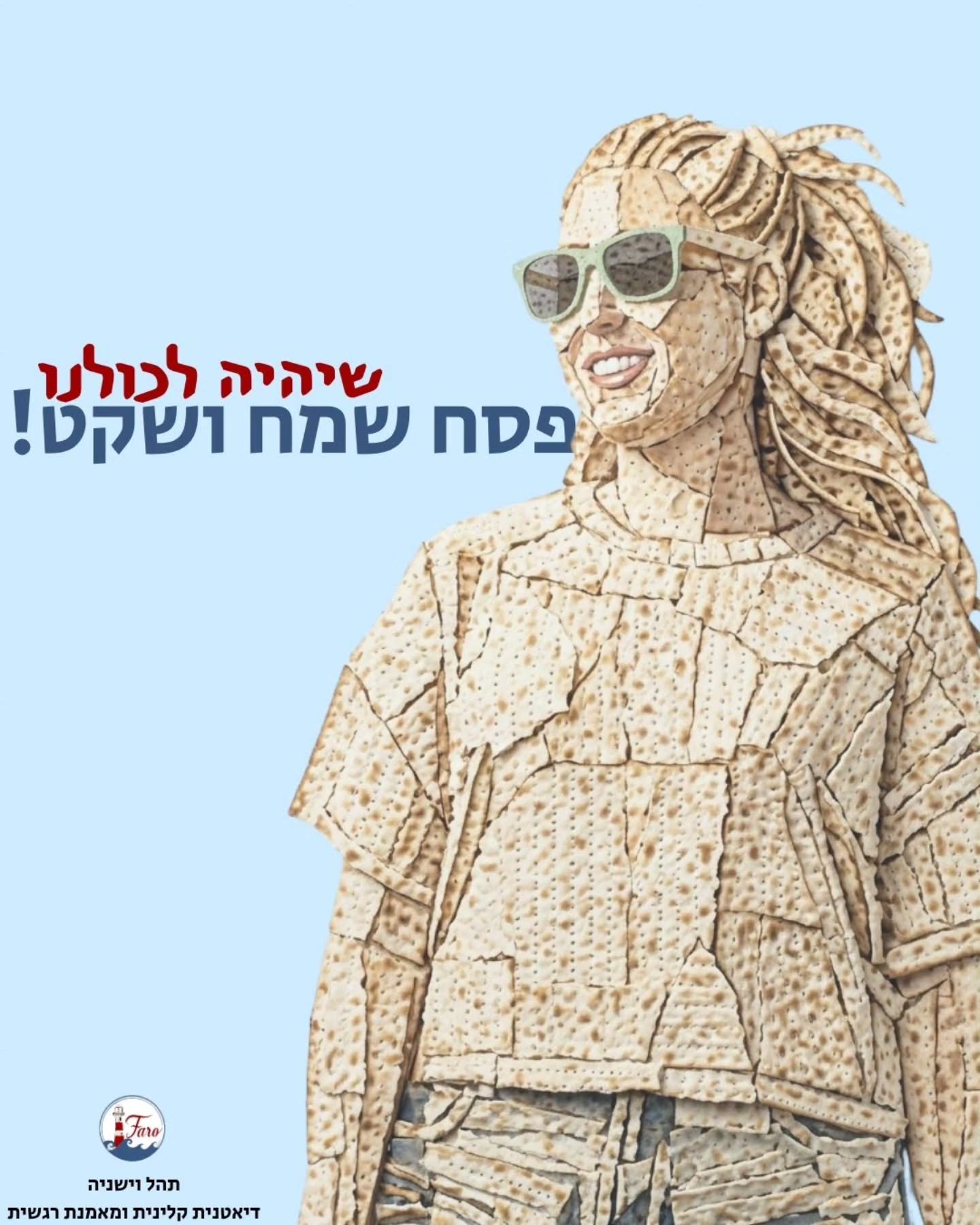 היום בחדשות הבוקר מישהו אמר שבעתיד יגידו שבכל דור ודור אדם יראה את עצמו כאילו הוא ישב בממ"ד בזמן שקרא על יציאת מצריים...
והאמת? הלוואי שלא... אני לא עפה על זה ש"אנחנו חיים בתקופה היסטורית".
אבל אני משתדלת להזכיר לעצמי שזו תקופה ושיש עוד הרבה לפנינו 🙏🏻 שנעבור את זה ונגשים את המשאלות שלנו 💪🏻
אז בנימה האופטימית ביותר שאני יכולה לגייס - מאחלת חג שמח, ושקט, ורגוע, ונעים וטעים ומלא באהבה! 🌿
שנצמח מזה ונגדל חזקים וחכמים יותר!
שהצפון (וגם הדרום) יחזור לפרוח במלוא הדרו!
ושנחזור לעסוק בשגרה ובדברים יומיומיים!
אוהבת
🌸