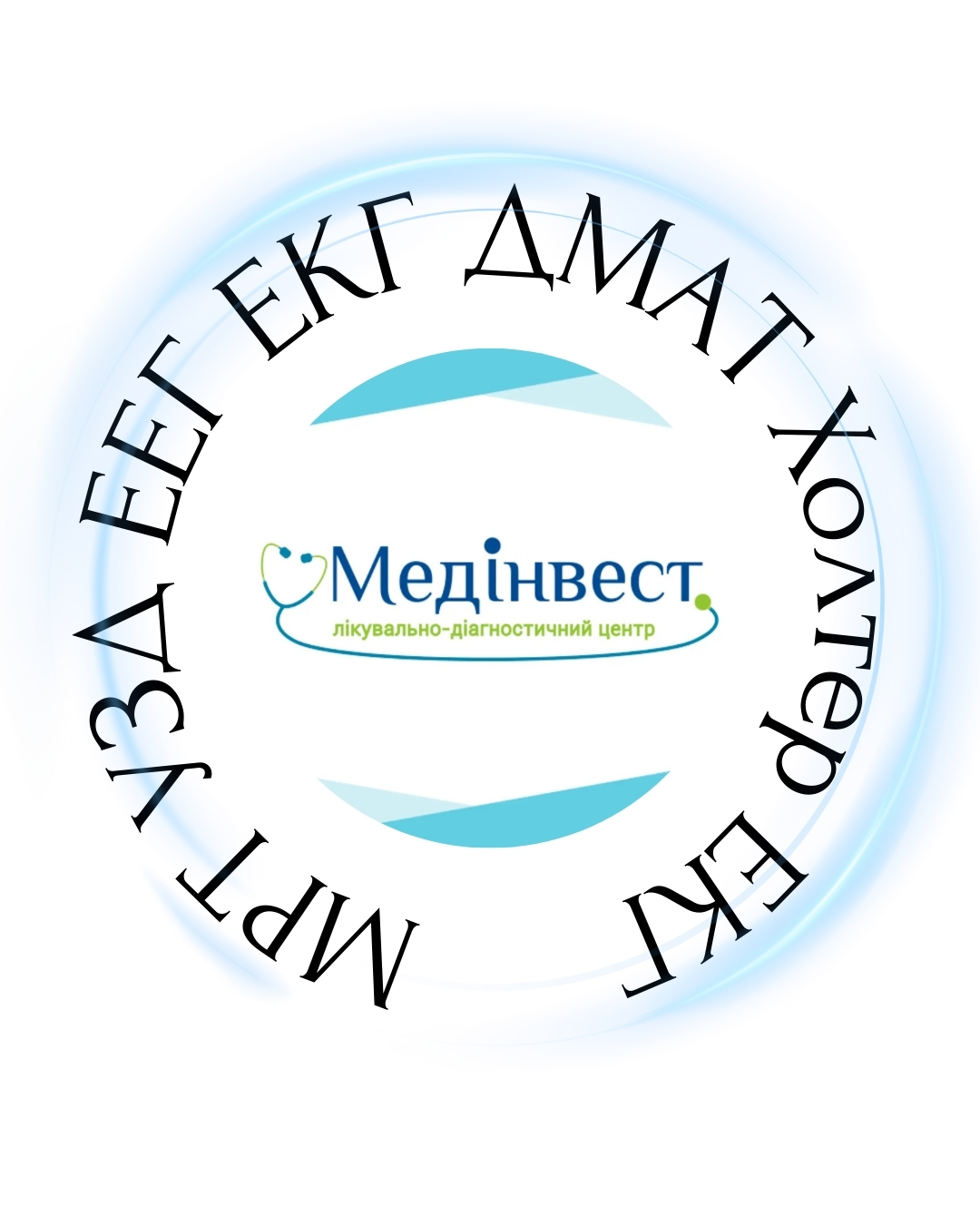 🩺 ЛДЦ «Медінвест» — турбота про ваше здоров’я у центрі Запоріжжя
У Медінвест ми пропонуємо широкий спектр діагностичних послуг, щоб кожен пацієнт міг отримати точну, сучасну та безпечну оцінку свого стану.
🔹 Магнітно-резонансна томографія (МРТ)
Сучасне обстеження для оцінки м’яких тканин, головного мозку, хребта, суглобів, судин та інших органів. МРТ — один із найінформативніших діагностичних методів, що не використовує іонізуючого випромінювання.
🔹 Ультразвукові дослідження (УЗД)
УЗД дозволяє оцінити стан внутрішніх органів, вагітність, щитоподібну залозу, судини та багато інших структур швидко, безболісно та без опромінення.
🔹 Функціональна діагностика
— Електрокардіографія (ЕКГ)
— Електроенцефалографія (ЕЕГ)
— Добове моніторування артеріального тиску (СМАД / ДМАТ)
— Добове моніторування ЕКГ (Холтер)
Ці дослідження допомагають оцінити роботу серця та мозку в реальному часі або протягом доби.
🔹 Консультації спеціалістів: кардіолог та невролог
У центрі також доступні:
✔️ УЗД судин (доплер),
✔️ консультації вузьких спеціалістів,
✔️ нетрадиційна медицина.
Чому обирають нас
✔️ сучасне обладнання,
✔️ доступні ціни та знижки,
✔️ швидкий та якісний висновок,
✔️ увага до кожного пацієнта