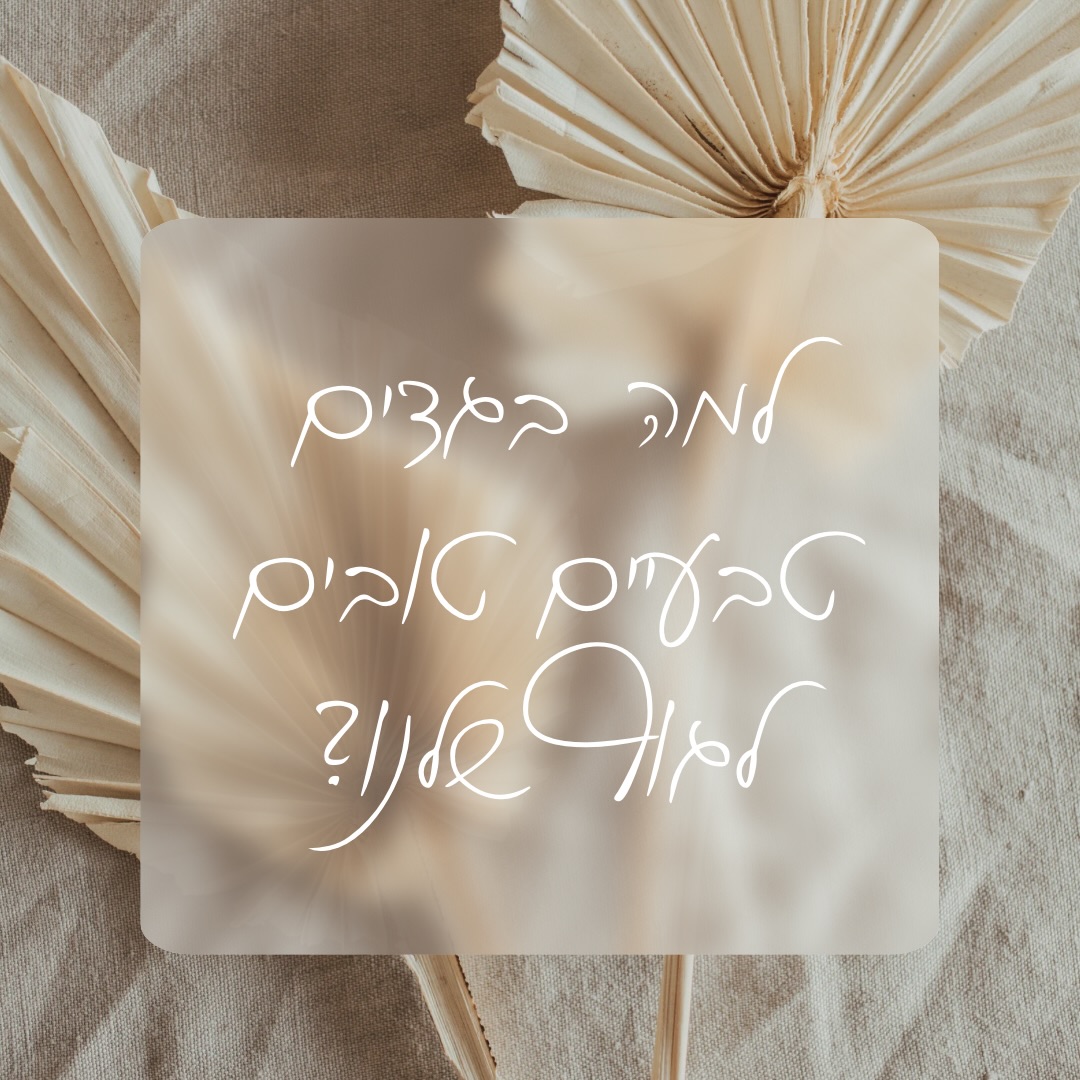 🌱למה בגדים טבעיים טובים לגוף ולעור שלנו? 🌱 🌿 נושמים יותר טוב – בדים כמו כותנה, ופשתן מאפשרים לאוויר לעבור, מה שמפחית הזעה ולחות על העור
🌿 ידידותיים לעור – פחות גורמים לגירויים, אלרגיות וגרד לעומת בדים סינתטיים
🌿 ויסות טמפרטורה טבעי – מקררים בקיץ ושומרים על חום בחורף
🌿 סופגים זיעה – עוזרים לשמור על תחושת יובש ונוחות לאורך היום
🌿 ללא כימיקלים מזיקים– פחות חשיפה לחומרים שעלולים להיספג בעור
🌿 מתכלים ואקולוגיים – טובים גם לגוף וגם לסביבה
🌿 רכים ונעימים למגע – מרגישים יותר טבעי ונוח על הגוף
🌿 פחות ר