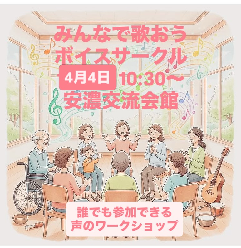 明日は毎月恒例のボイスサークル!大