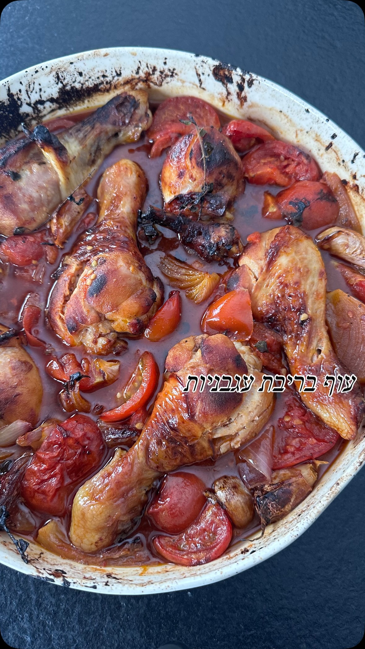  חיפשתי מנה שהיא שגר ושכח אבל באמת משהו שעוד לא עשיתי ולא ראיתי
ואז חשבתי על עגבניות מגי (שהן פיתוח ישראלי ובכלל אין גאווה כזו) ויש שם ריכוז נוזל גאוני שמצד אחד נותן בסיס מושלם לעוף ומצד שני הוא לא שוחה ברוטב.
בקיצור כל מה שיש לכם לעשות פה זה לחתוך עגבניות בצל ורוטב לא תרוצו להכין?!
מצרכים:
8 שוקיים
עגבניות חתוכות לרבעים או שמיניות תלוי בגודל שלהן, שיכסו את כל התבנית (בערך 10 עגבניות עדיף שכולן יהיו מגי)
2 בצלים סגולים חתוכים לרבעים
ראש שום מפורק לשיניים (לא צריך לקלף ככה עם הקליפה הלבנה מסביב)
לרוטב:
שליש כוס שמן זית
3 כפות סילאן
1 כף גדושה של פפריקה מתוקה
כפית גדושה מלח
1/2 כפית פלפל שחור
אם צריך אפשר להוסיף קצת מים לרוטב
הכנה:
מערבבים את כל חומרי הרוטב בצנצנת ופותחים תנור ל200 מעלות טורבו. מניחים את העגבניות בתחתית התבנית חשוב שיכסו את כל התבנית. בין העגבניות דוחפים את שיני השום ומפזרים את הבצלים הסגולים. מוזגים כחצי מכמות הרוטב ומערבבים טוב (חשוב שהכל יהיה ספוג ברוטב).
מניחים מעל את השוקיים ומברישים את שאריות הרוטב על כל שוק. חשוב מאוד שהעוף יהיה עטוף כולו ברוטב כיוון שהתבנית נכנסת ככה בלי כיסוי לתנור.
מכניסים לתנור ל 40-50 דקות. באמצע תפתחו את התנור ו״תשקו״ את העוף בנוזלים מתחתית התבנית.
אם אחרי 40-50 דקות העוף כבר שחום ומוכן ויש לכם יותר מידי רוטב (זה תלוי בעגבניות שבחרתם) אפשר להוציא את העוף ולהשאיר את היתר לעוד כעשר דקות בתנור כדי שהרוטב יצטמצם (תלוי כמה רוטב אתם אוהבים)
אני הייתי מגישה על אורז לבן ומוזגת
#עוף #עגבניות