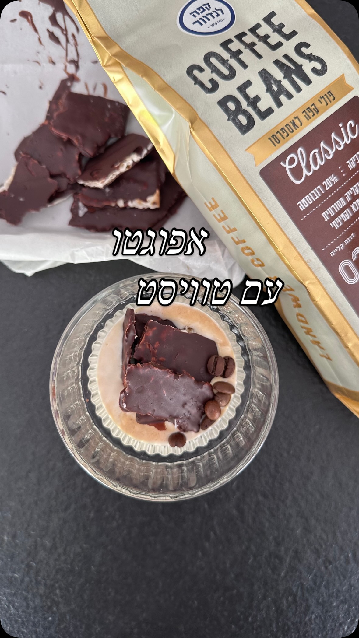 השעה 16 היא שעה קשה, מרגישה שזה כבר קונצנזוס אז קבלו טוויסט לקינוח הכי קליל והכי כיפי שמשלב את שני הדברים שהכי צריכים - קפה ומתוק. כשפסח יסתיים תחליפו את המצה בפתיבר.
מצרכים:
שני כדורי גלידת וניל
שוט אספרסו
רבע חבילת שוקולד מריר
מצה שבורה
קורט מלח מלדון
הכנה:
ממיסים רבע חבילת שוקולד מריר במיקרו בפולסים על חום נמוך. טובלים שברי מצה בשוקולד ומניחים על מגש עם טיפה מלח מעל ומכניסים למקפיא לכרבע שעה.
שמים בכוס שני כדורי גלידה מוזגים מעל את האספרסו ומניחים מעל את שברי המצה.