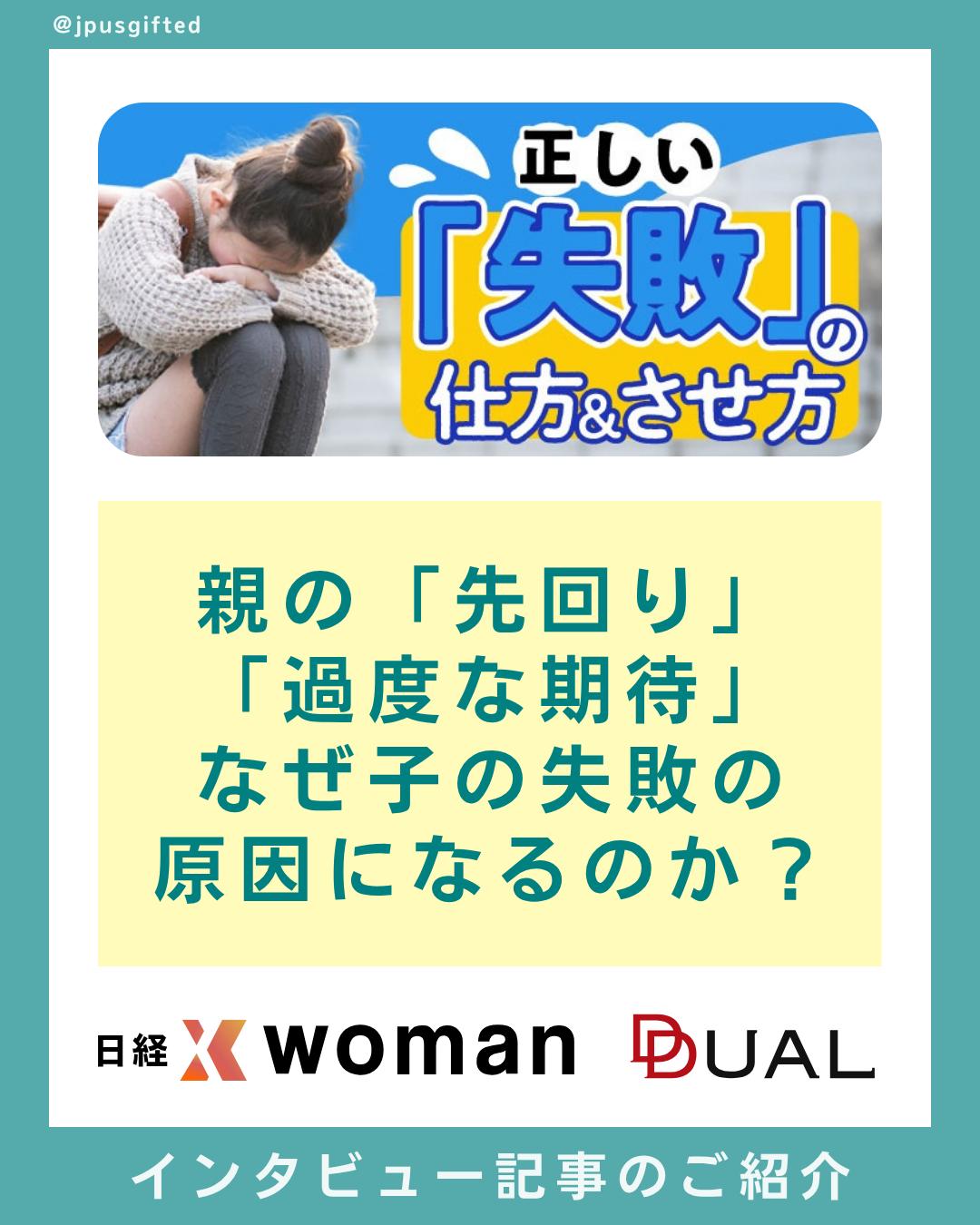 🌿日経xwoman:DUAL に掲載されたインタビューのご紹介
2024年11月に日経xwoman:DUALに掲載された、私のアーティストとして、ギフテッド教育の専門家としての、子育てについてのインタビュー。
テーマは『親の「先回り」「過度な期待」 なぜ子の失敗の原因になるのか』
有料記事ですが、初月無料で会員になれるようなので、ぜひご一読ください。
以下、記事からの引用です。
“私は現在、ギフテッド教育に関わっていますが、多くの人は才能を生かしてこそ、生きがいを感じられます。たとえ親の望む進路、稼げる職業だとしても、子どもが望まない分野であれば『死ぬまで続く、生きがいのない地