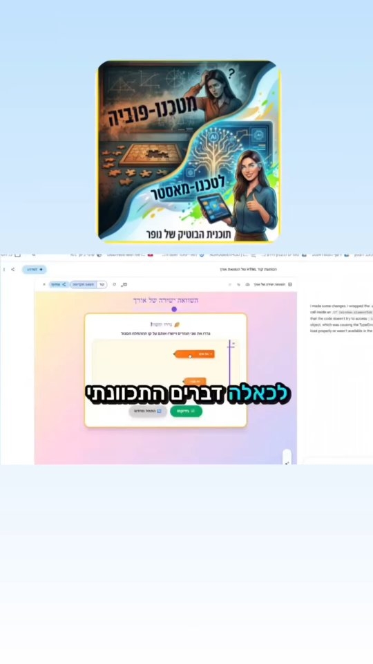 #אני_לא_טכנולוגית!
ככה אמרה לי מירב כשנפגשנו.
⏩ ⏩ תריצו 3 שבועות קדימה,
מירב מפתחת בעצמה כלי למידה לכיתת התקשורת שלה, בקלות, במהירות, והכי חשוב - היא נהנית מכל רגע.
רוצה להיות מירב?
לשלוט בכלים ביד רמה?
להפסיק את החיפושים האינסופיים אחר חומרים והתאמתם.
📥 שלחי לי הודעה או הגיבי בתגובות את המילה *מאסטר* ותדעי שאת בדרך לשם:)