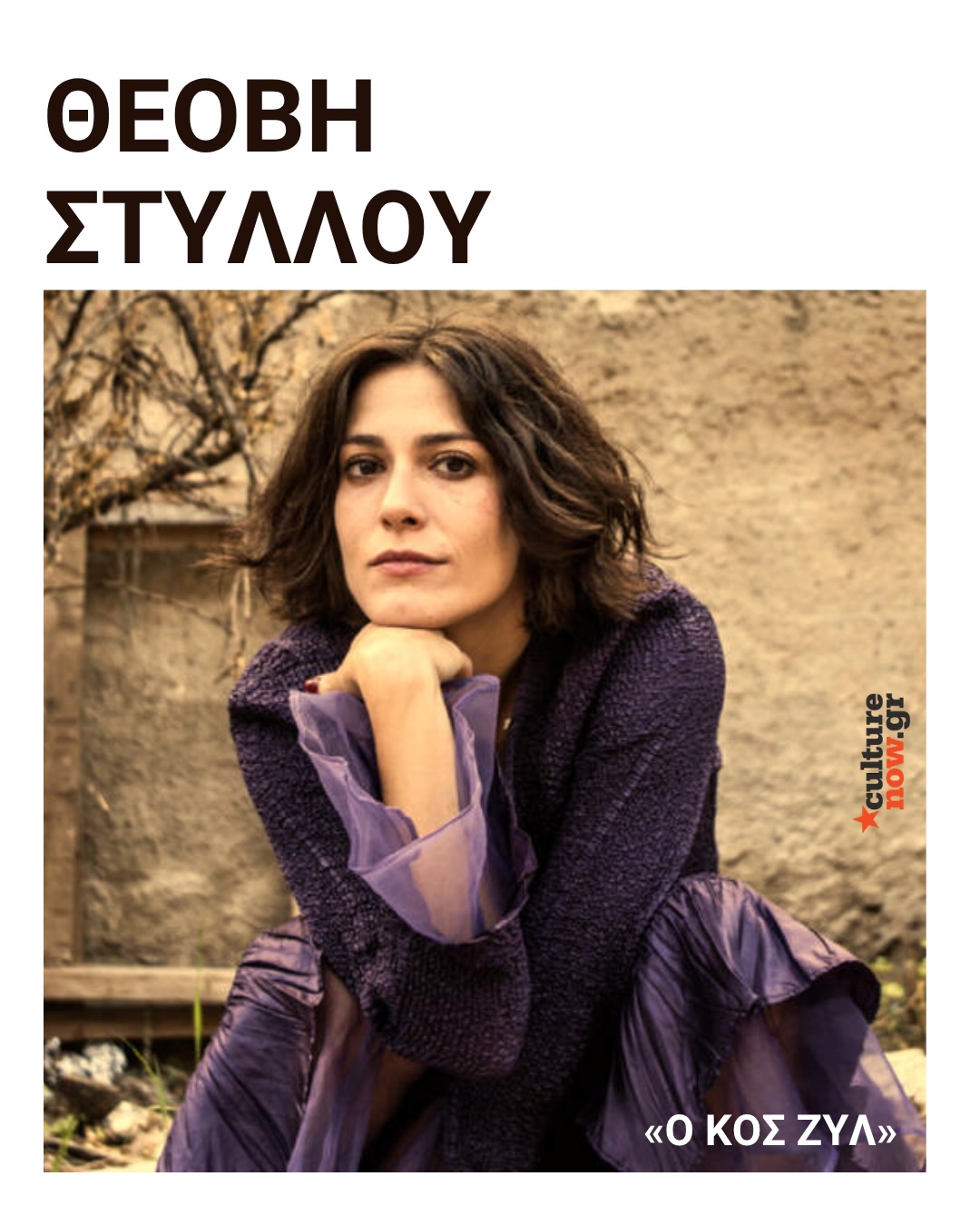Η @theovi_styllou μιλά για την ένταση, το πάθος και το επικίνδυνο παιχνίδι της επιθυμίας στο «ο Κος Ζυλ» του Θεάτρου Πόρτα
✍🏻 @culturenowgr
______________________________________________________«Ο Κος Ζυλ»
(Ελεύθερα βασισμένο στο έργο «Δεσποινίς Τζούλια» του Αύγουστου Στρίντμπεργκ)
Κείμενο – Σκηνοθεσία: Θωμάς Μοσχόπουλος
📍@portatheatre
📆 Παρασκευή με Κυριακή
🎫 @more.com_greece
ΠΑΙΖΟΥΝ 🎭
@yiannis_karababas
@n.kosonas
@theovi_styllou
ΣΥΝΤΕΛΕΣΤΕΣ
Κείμενο - Σκηνοθεσία: Θωμάς Μοσχόπουλος
Σύμβουλος δραματουργίας: Δηώ Καγγελάρη
Καλλιτεχνική Επιμέλεια - Σκηνικά - Κοστούμια - Video: @vassilis_papatsarouchas
Κινησιολογική Επιμέλεια: @xtos30
Σχεδιασμός Φωτισμών: @vlasopoulos_nikos
Βοηθός Σκηνοθέτη: @pella_mak
Φωτογραφίες - Trailer: @patroklos_skafidas
Graphic Design: Indigo Creative @indigo_creative_gr
Ευχαριστούμε θερμά τον Κορνήλιο Σελαμσή για την πολύτιμη συμβολή του στο μουσικό μέρος της παράστασης, καθώς και την Therese Nestor που τραγούδησε στην ηχογράφηση των τραγουδιών της παράστασης.
Διεύθυνση Επικοινωνίας & Δημοσίων Σχέσεων: @olgapavlatou
Social Media: @pop_communications
Παραγωγή: @prime_entertainment_gr
#O_Kos_Zul #theatroPorta #PrimeEntertainment