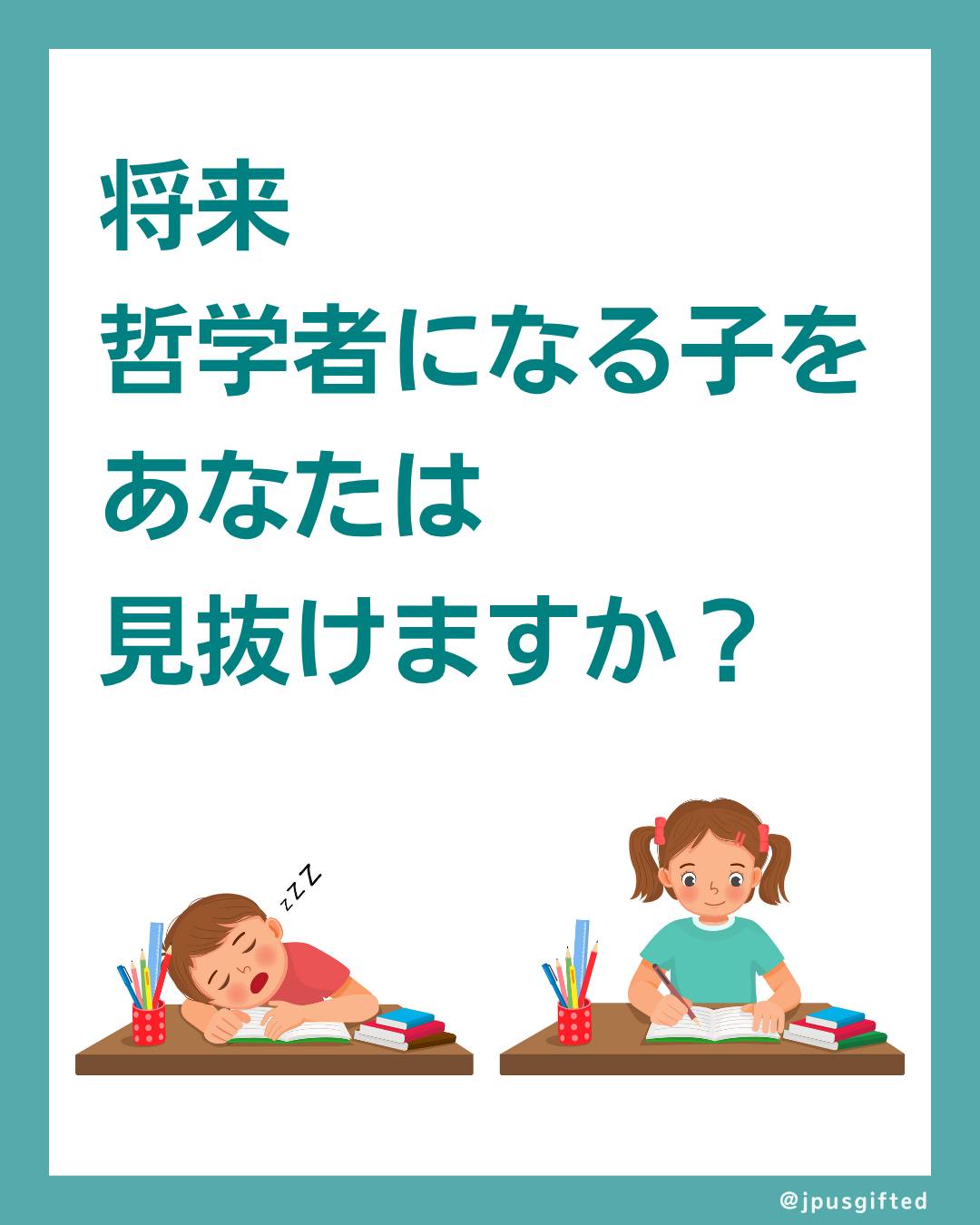 📚 将来哲学者になる子をあなたは見抜けますか?
才能は、学校の成績や学習態度に反映しないことが多くあります。
例えば、小学生なのに高校生の数学の問題を解けた!という才能は一般にわかりやすいですが、将来哲学者になる子供がいたとして、どれだけの大人がその子の哲学的思考の成熟度を見抜けるでしょうか。学校では問題児だった生徒が、起業して大成功したという話も世界中でよく聞く話です。
たとえ、才能がある子がいたとしても、まわりの大人がその才能に気がつけるかどうかは別の話なのです。なので、天才児ばかりを探そうとしても、十分なギフテッドの支援にはならないのです。
ギフテッド児の選別方法は、IQテストや特性チェックリスト、これまでのその子の活動など複合的な視点で行いましょう。
もっと詳しく知りたい方には、ぜひオンデマンド講座の「知的ギフテッド児の見つけ方」がおすすめです!
-
💡知的ギフテッド児の見つけ方完全攻略ガイド
・IQ130はギフテッドでIQ129はギフテッドではないの?
・有名大学に進学するにはギフテッドでないといけないの?
・IQテストだけに頼らないギフテッドの判別方法ってどんなもの?
・2Eの判別方法は?
子供が本当にギフテッドなのかどうかわからないという保護者の方、教室でギフテッド児をどうやって見つけて良いかわからないという教員の方のための、オンライン動画講座です!
「アメリカで評価されている知的ギフテッド児の見つけ方完全攻略ガイド」
(特性、IQ、意外なギフテッド児まで)
アメリカの最先端のギフテッド児の認定方法を、わかりやすいスライドと、たくさんの参考例と共にお届けしています。
※レクチャー動画約2時間半+スライド合計162枚+PDF資料2部+各講座の補足資料・文献
※無料プレビュー動画がありますので、サイトでぜひご覧ください。
いますぐプロフィールのリンクからアクセス👉 @jpusgifted
#ギフテッド
#ギフテッド子育て
#ギフテッド教育
#2E
#アメリカで子育て
#アメリカの学校
#在米
