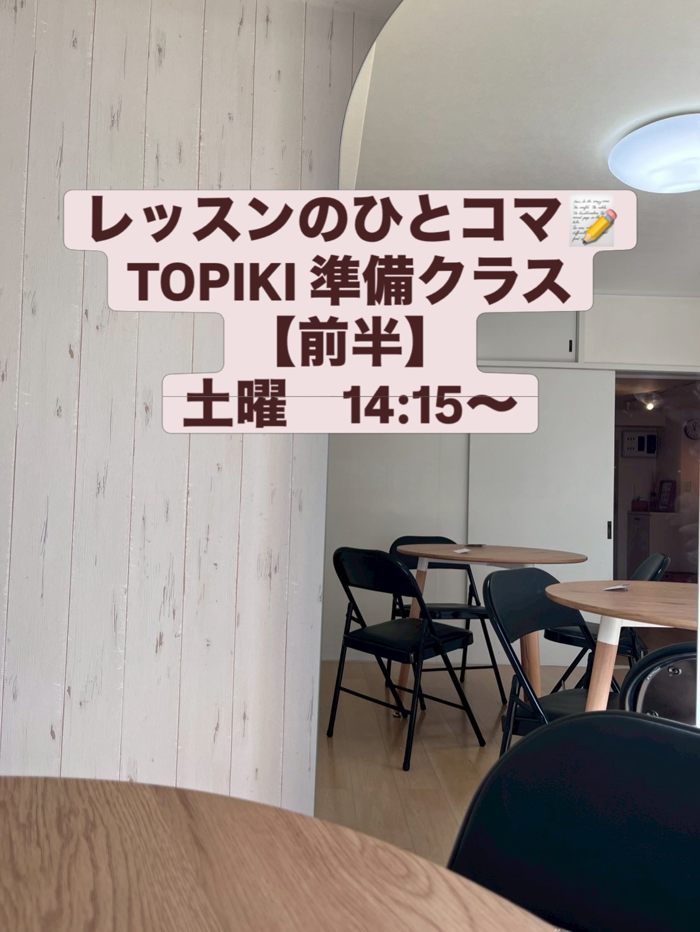 【TOPIKⅠクラス:前半】ある日のレッスンレポート🌸
いつも少人数でコツコツと積み上げているTOPIKⅠ前半クラス。
この日も、和やかな雰囲気の中でしっかり学びを深めました✨
まずは、BTSのカムバックについてトーク🎤
好きな話題から自然と韓国語が出てくる時間に。
発音練習では、童謡「옹달샘」にチャレンジ。
リズムに乗りながら、楽しく正確な発音を確認しました♪
そして、
ㅂ/습니다体&해요体を使った作文や
「〜좋아해요?〜싫어해요?」のアクティビティで
実際に質問し合いながらアウトプットも行いました✨
レッスンを重ねるごとに、
皆さんがどんどんクラスに慣れてきている様子が印象的で、
楽しみながら学んでいる空気がとても心地よい時間でした🌿
生徒さん同士の距離もぐっと縮まり、
自然と会話が生まれているのも嬉しい変化です☺️
-ドキドキの数だけ、伸びていく。-
楽しくつながる韓国語教室Binari(ビナリ) @binari_koreanclass
体験レッスン受付中🌿
#韓