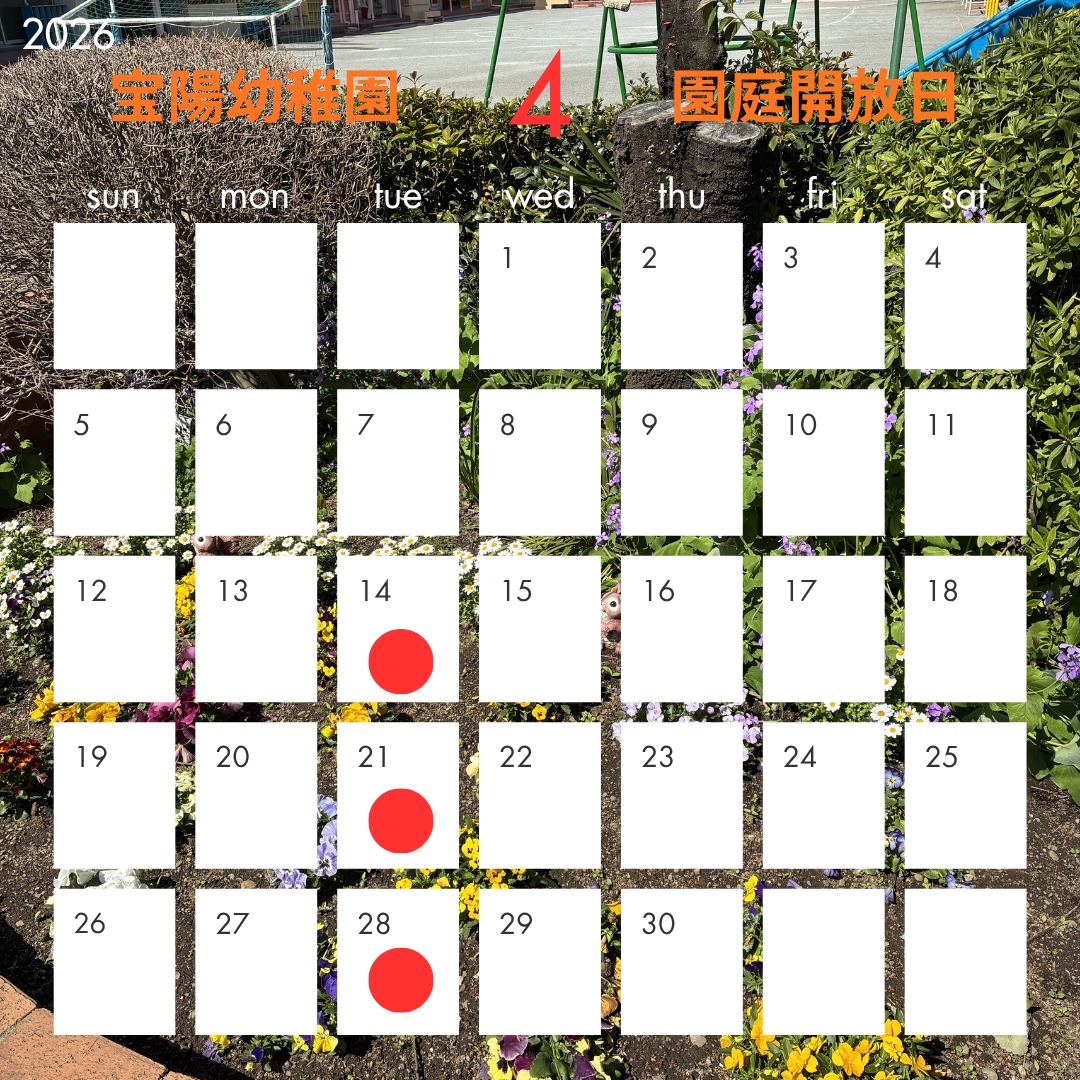 令和8年度園庭開放のお知らせ
今年度も毎週火曜日11時から12時まで園庭開放を実施いたします。
毎月の園庭開放日の日程を確認し、
お越しください。
12時からは芝生でのお
