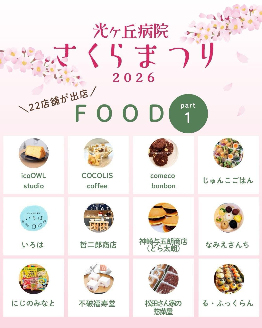 🌸光ヶ丘病院さくらまつり🌸
光ヶ丘マルシェ大集合🙌🏻
FOODのご紹介します😋
🍴FOOD〜part1〜🍴
🌸icoOWL studio
🌸COCOLIS coffee
🌸comeco bonbon
🌸じゅんこごはん
🌸いろは
🌸哲二郎商店
🌸神崎与五朗商店(どら太朗)
🌸なみえさんち
🌸にじのみなと
🌸不破福寿堂
🌸松田さん家の惣菜屋
🌸る・ふっくらん
まだまだお店がございます♪
随時情報を更新して行きますので、
お楽しみに😚
◾️◾️◾️◾️◾️◾️◾️◾️◾️◾️◾️◾️◾️◾️◾️◾️
光ヶ丘病院 さくらまつり2026
ヒカリズム鑑賞、高岡銅器の音楽体験、ドラムサークル、しあわせつながる表彰式、各種ステージ、
スタンプラリー形式の体験型ワークショップ、大抽選会、光ヶ丘マルシェ大集合など、楽しいイベントが盛りだくさん。
誰でも無料で参加できますので、皆さん、ぜひ足をお運びください。
日時:2026年4月12日(日)午前10時~午後3時半
会場:高岡市西藤平蔵313 光ヶ丘病院デイケア、リハビリファーム一帯など
参加方法:
事前にお申し込みをしていただくと当日スムーズにご入場いただけます。
事前にご登録いただいた方専用の入場ルートを設けております。
※事前の参加申込がなくても、当日ご参加いただけます。
事前参加申し込みフォーム:
https://docs.google.com/forms/d/1whNAxaWw8fuLP74AGW_5xwmQNZdptr474zvqQhL2ByI/edit
問合せ:光ヶ丘病院 0766-63-5353(代)
(担当:広報室)
※情報は随時更新します
#さくらまつり2026 #イベント
#光ヶ丘病院 #高岡市
#マルシェ