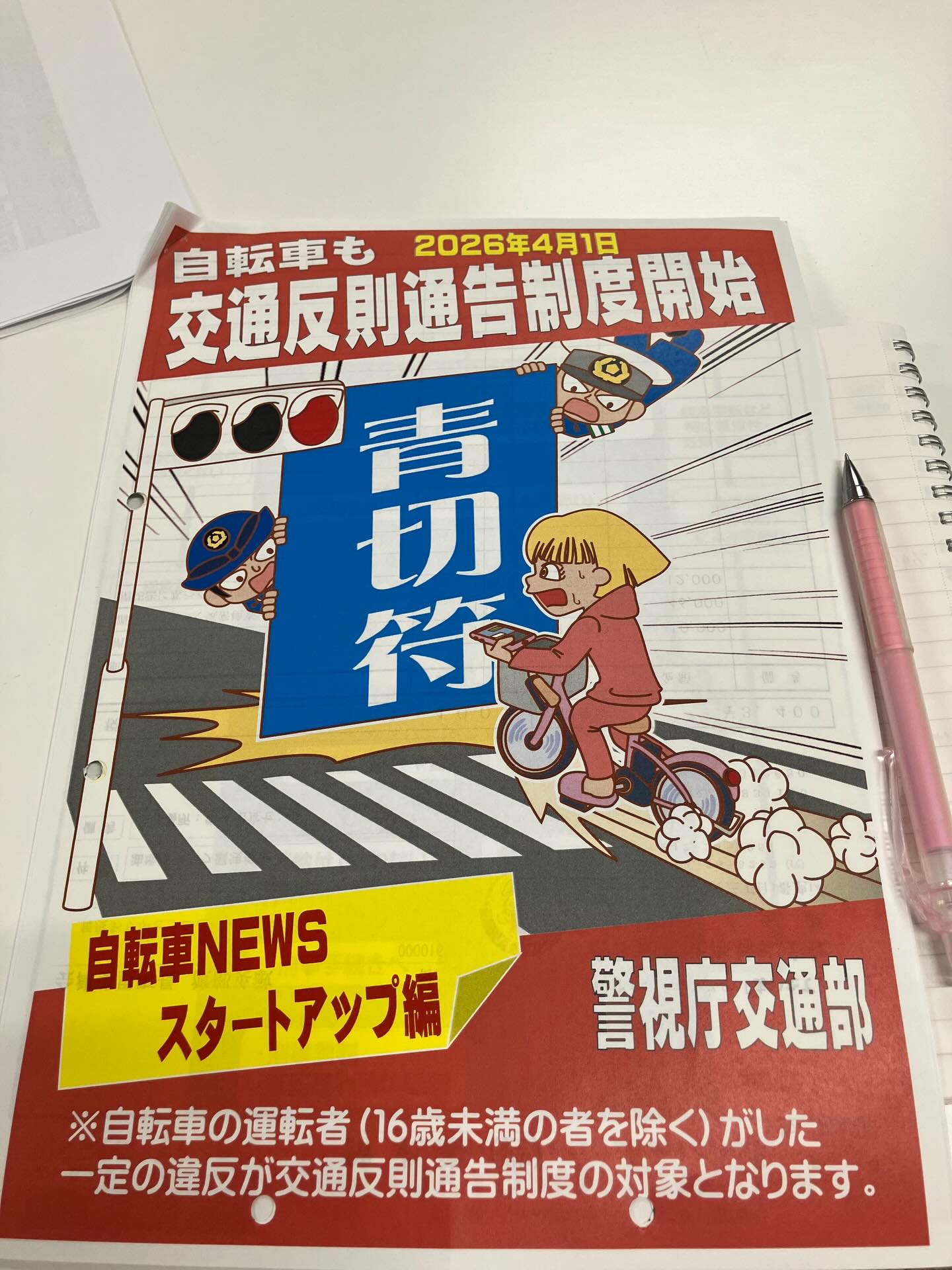 2026.04.07
あいたて社内研修会
本日のテーマ
【自転車の交通反則通告制度開始について】
2026年4月1日より、交通反則通告制度が導入されました。この制度がどのような制度なのか。とてもわかりやすく、とても丁寧な説明で大変勉強になりました!
私たちは普段、車の運転をしますが
この制度が導入された事により、車を運転する側も注意しなければならない事や、改めて違反になる行為など、全員で共有する事ができました。
知らなかった事や忘れていた事もたくさんありました。
社内研修会を通して、様々な知識を身につけ
共有する事で、全員で成長していけたらと思います!これからもたくさん学んでいきます📕
#会津建物管理
#あいたて
#社内研修会
#交通反則通告制度
