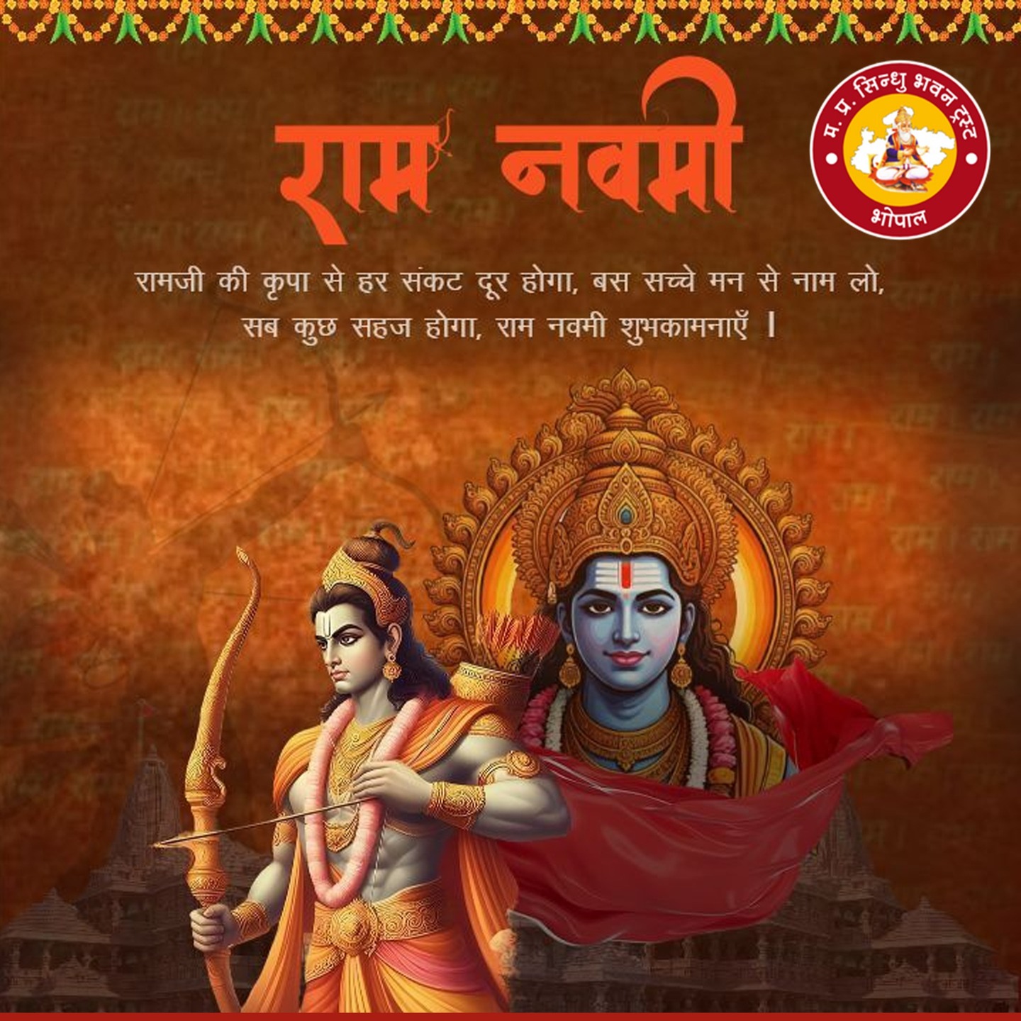 🌸🙏 Divine Blessings on Ram Navami 🙏🌸
On the auspicious occasion of Ram Navami, MP Sindhu Bhawan Trust extends heartfelt wishes to all devotees and families.
May the life and teachings of Lord Rama inspire us to follow the path of truth, righteousness, and compassion. Let this sacred day strengthen our values, unite our community, and fill our hearts with peace and devotion.
✨ May Lord Ram bless everyone with happiness, harmony, and prosperity. ✨
Jai Shri Ram! 🚩
#MPSindhuBhawanTrust #RamNavami #JaiShriRam #Blessings #IndianCulture #Spirituality #Community #FestiveVibes
