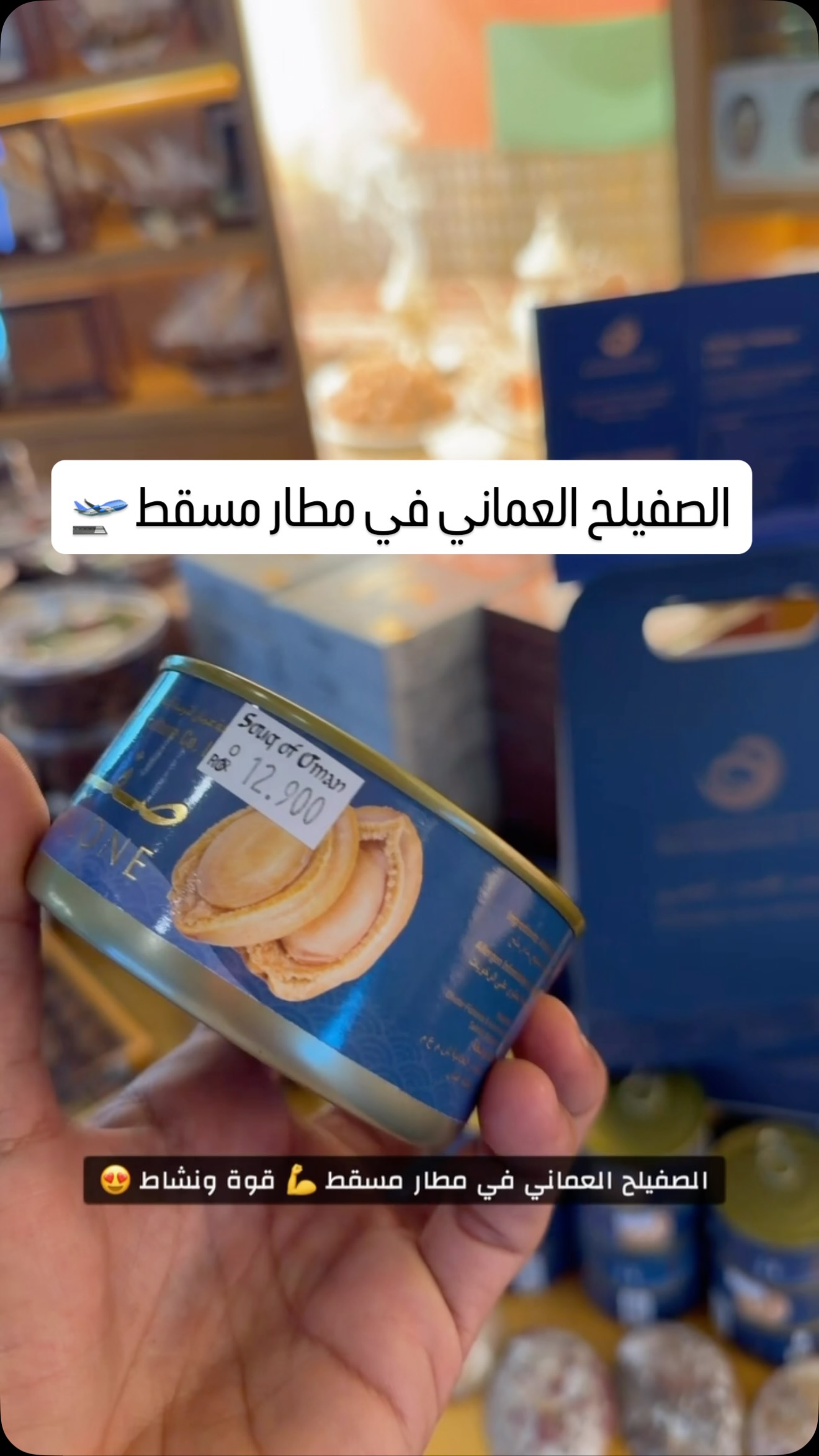 لهذا السبب يعتبر منتجنا هو الافضل 🧐؟
ناكد لك قيمة الغذائية العالمية وايضاً جودته عكس اي منتج لاتعرف مصدره واليه حفظة.
اﻟﻣﻧﺷﺄ: ﯾﺗم ﺗرﺑﯾﺗﮫ ﺑﺷﻛل ﻣﺳﺗدام ﻓﻲ ﻣﯾﺎه اﻟﺑﺣر ﺑﻣﻧطﻘﺔ ﻣرﺑﺎط
ﻣﺣﺎﻓظﺔ ظﻔﺎر – ﺳﻠطﻧﺔ ﻋﻣﺎن
اﻟﻧوع: الصفيلح طﺑﯾﻌﻲ ۱۰۰٪، ﻣﻌﻠب
ﻻ ﯾﺣﺗوي ﻋﻠﻰ ﻣواد ﺣﺎﻓظﺔ – ﻓﻘط ﻣﺎء الصفيلح اﻟطﺑﯾﻌﻲ واﻟﻣﻠﺢ
ﻣدة اﻟﺻﻼﺣﯾﺔ: ﺳﻧﺗﺎن
اﻟﺗﺧزﯾن: ﯾُﺣﻔظ ﻓﻲ ﻣﻛﺎن ﺑﺎرد وﺟﺎف، دون اﻟﺣﺎﺟﺔ ﻟﻠﺗﺑرﯾد
اﻟﻌﺑوة: ﻋﻠﺑﺔ واﺣدة )۱۸۰ ﺟرام( ﺗُﻘدم ﺿﻣن ﺣﻘﯾﺑﺔ ﺣﻣل ﻓﺎﺧرة ﺻﻐﯾرة