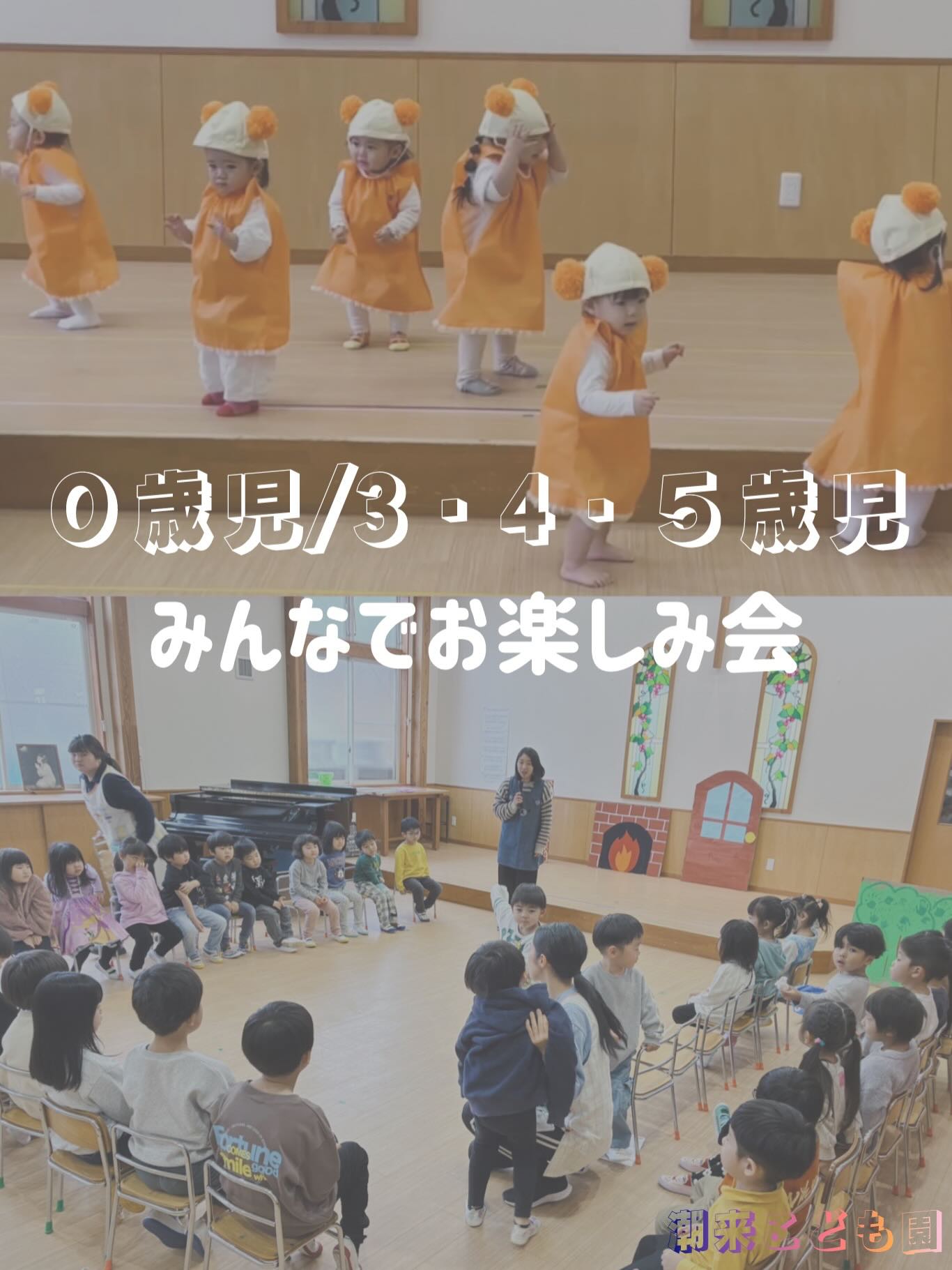 ⁂
本日は年長組(ひつじ組🐏)さんの卒園式です🌸
昨日は、これまで一緒に過ごしてきたひつじ組さんや新しい園へ行くお友達との「おわかれパーティー🎈」を行いました🕊️
0歳児🐨〜4歳児🐿️の子どもたちは感謝の気持ちを込めてそれぞれ"ひつじぐみさんには内緒🤫"でプレゼントを準備してきました。
おわかれパーティー🎉でプレゼントをお渡しでき、ひつじ組さんも「嬉しかった☺️🩷」と微笑んでくれました。
————————
一年の集大成!👦お楽しみ会🐟を全クラスが終え、達成感で満ち溢れる中、当日欠席していたお友達ともう一度みんな揃ってお楽しみ会を開催しようと0歳児担任が計画を立ててくれました🪸
また3・4・5歳児担任は3クラスがそれぞれ行ったオペレッタをみんなで自由に!なりたい役になって表現する機会を設けよう!と集結😆🧡できる場を整えてくれました🥰
0歳児(こあら組🐨)は6人揃って名前を呼ばれたら「はーい」と手を挙げて返事をしたり、讃美歌「すんばらしき主イエスの愛」の曲に合わせてマラカス🪇を自由に鳴らして表現したりしました☺️
お友達や先生と慣れ親しんできた「ピーカーブー」の曲に合わせて小さな身体、全身を使って踊ったり歌ったりすることを伸び伸びと楽しみました🥰
年中組(りす組🐿️)や年長組(ひつじ組🐏)のお兄さんお姉さんたちが見学してくれていて、「もう一回見たいー!」「アンコール♪」とリクエストしてくれて、もう一度「ピーカーブーーーー♪😚♡♡♡」っと元気に踊り沢山の拍手👏に包まれました😌🩷🧡❤️ 音楽の楽しさや身体を動かすことの気持ちよさや面白さをたっぷりと感じられる時となりました😉
3・4・5歳児はこれまで「オオカミと7匹のこやぎ」「クレヨンのくろくん」「うらしまたろう」3つの物語に親しみ、当日は興味のある、憧れを持つ役になれることに目を輝かせて喜んで演じました☺️
パーティーのような感覚で子どもたちは大盛り上がり😘でもセリフや踊りは自信満々に!表情豊かに役に入り込みながら表現する姿から心から楽しんでいることを感じました😊
中には座っている子もおりました。その子たちは「見ること」👀をじっくりと楽しむこと、より物語に親しみを持とうとしていること🥰が伺えました。
同じ遊びでもその子によって見る視点、興味関心が異なることを感じます☺️ 一人一人の見ている世界にそっとお邪魔して寄り添う保育♡を心がけたい♡ そんなことを思わされる時でした🥰
#潮来市 #潮来こども園
#保育 #お楽しみ会