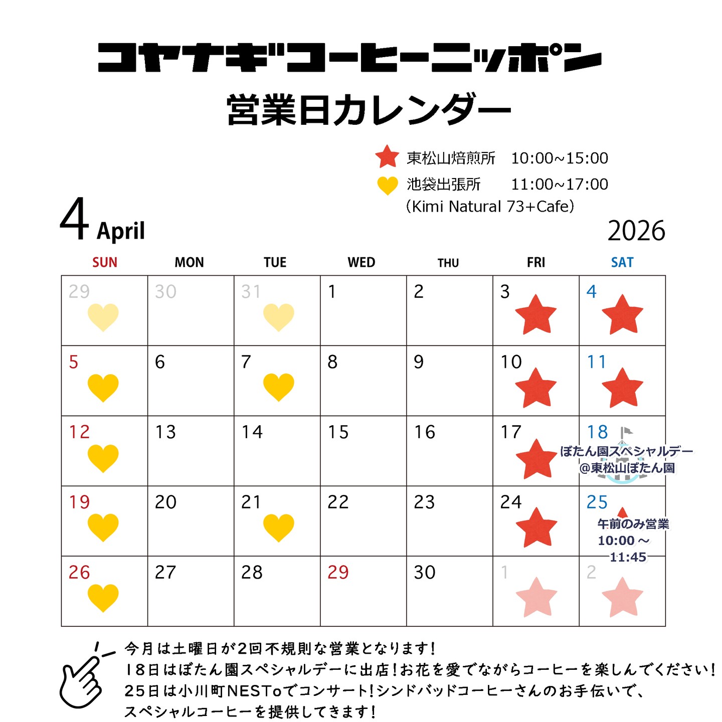 ãå
ã»ã©æçš¿ããã®ã§ããç»åå
ã®æ¥ä»ãééã£ãŠããã®ã§ãåé€ããŠåæçš¿ããŸããïŒã
2026幎4æã®ã«ã¬ã³ããŒã§ãïŒæ¯æèšã£ãŠããæ°ãããŸãããæéãçµã€ã®ãæ©ãããŸããïŒ
å
å®ããŠãããšããããã®ã§ããããã»ã»ã»ïŒç¢ºå®ç³åãç¡äºçµãã£ããšæã£ãããæ¡ãæºéã«ãªã£ãŠããŸããðžðžðžðžðžðžðžðžðž
仿ã¯ãåææ¥ã®å¶æ¥ãå°ã圱é¿ãããåºåºããããŸãïŒ
â ãŒããåã¹ãã·ã£ã«ããŒåºåºïŒ4/18ïŒåïŒ
æ±æŸå±±åžã«ãããŒããåã¯ã4æïœ5æã«èŠãããè¿ããŸãð·ðºð¥
ãã®çŽ æŽãããææã«éå¬ããããã¹ãã·ã£ã«ããŒãã§ã¯ãã²ãããŸã€ããŸãã©ã€ãïŒåžã®ç¹éžåã®èªå®å¶åºŠïŒç©ç£å±ãè¡ãããåãåºåºãããŠããã ããŸãã
倩åãæ°åã«ãããã®ã§ãããæãããªäºå ±ãªãã¢ã€ã¹ã³ãŒããŒãäžå¿ã«ãæ¶Œããããªããããã³ãŒããŒãäžå¿ã«æºåããããšæã£ãŠããŸãïŒãã®ææã®æ°åã¯äžå®å®ãªã®ã§ãæ°æž©ã倩åã«åã£ã飲ã¿ç©ããåºãã§ãããšãããªããšèããŠããŸãïŒ
â ãã¹ã³ã³ïŒãã¹ãã³ã³ãµãŒãïŒç¬¬2åïŒ å°å·çºNESToïŒ4/25ïŒåïŒ
2æãå€§çæ³ã ã£ããç³èµãæ¹è£
ããã³ã¯ãŒãã³ã°ã¹ããŒã¹NESToã§ã®ã³ã³ãµãŒãïŒä»åããã¹ãã·ã£ã«ãµããŒã¿ãŒãšããŠãã·ã³ããããã³ãŒããŒãã @sindbad_coffee_ ã®ãæäŒãã§ãã³ãŒããŒãæ·¹ããããŠããã ããŸãïŒ
ä»åã¯ã¹ãããã·ã¥ã®ã¿ãŒã®ã³ã³ãµãŒããšã®ããšã§ã楜ãã¿ã§ãïŒ
ãã®æ¥ã¯ãçç
æã®å¶æ¥ã¯ããããŸããã11æ45åã§åãäžããããŠããã ããNESToã«çŽè¡ããããŸãã®ã§ãã¡ãã£ãšçãæéã®å¶æ¥ã«ã¯ãªã£ãŠããŸããŸãããææ¥ãããæ¹ã¯ããåŸ
ã¡ããŠããŸãïŒ
å¿æ©äžè»¢ã®æ¥ïŒçæ§ã«çŽ æŽããã颚ãå¹ãæž¡ããŸãããã«ãé¡ã£ãŠããŸãïŒ
ã³ã€ãã®