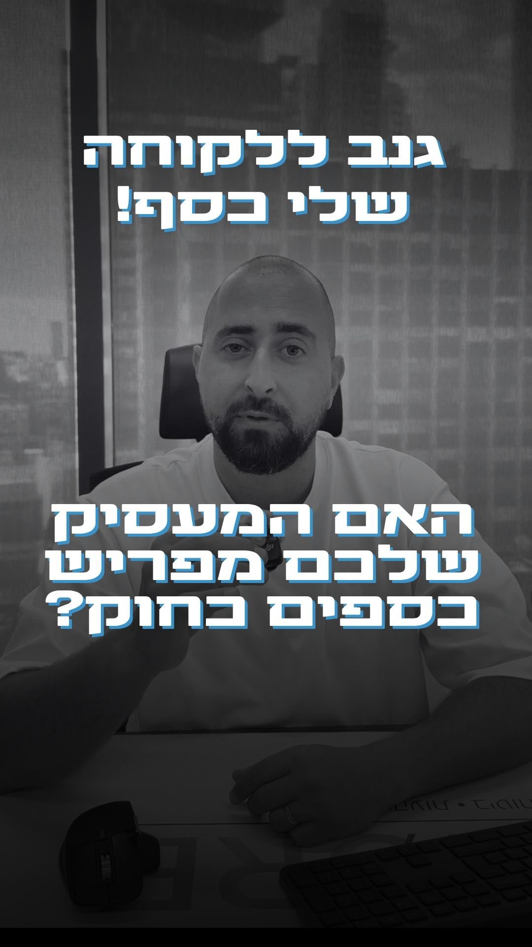 17 שנה הוא גנב ללקוחה שלי את כספי הפנסיה.
אמא חד הורית בת 58.
זה ללא ספק היה אחד הימים הכי קשים שלי כסוכן.
נפגשתי עם עובדת כחלק מליווי של עסק. תוך כדי הפגישה אני מסתכל על המסמכים, ושם נפל לי האסימון:
במשך 17 שנים המעסיק הקודם שלה לא הפריש לה לפנסיה בפועל, למרות שהיא ראתה בתלוש כאילו הכול יורד כמו שצריך.
כל חודש. במשך שנים.
כסף שהיה אמור לבנות לה עתיד, ביטחון, קצבה.
ובמקום זה - היא כמעט מגיעה לגיל פרישה בלי רשת ביטחון, ותלויה רק בקצבאות מביטוח לאומי למרות שעבדה כל החיים.
המסקנות הכי חשובות מהסיפור הזה:
חייבים לבדוק את התיק כשצעירים יותר, כשעדיין יש מרווח לתקן.
גם אם כתוב בתלוש “הפרשות לפנסיה” - חייבים לוודא שהכסף באמת נכנס לקופה בפועל, עם הסוכן או המתכנן הפיננסי שלכם.
אני מבקש מכם דבר אחד:
תשתפו את הסרטון הזה עם אנשים שחשובים לכם.
זה יכול להציל להם את העתיד.
