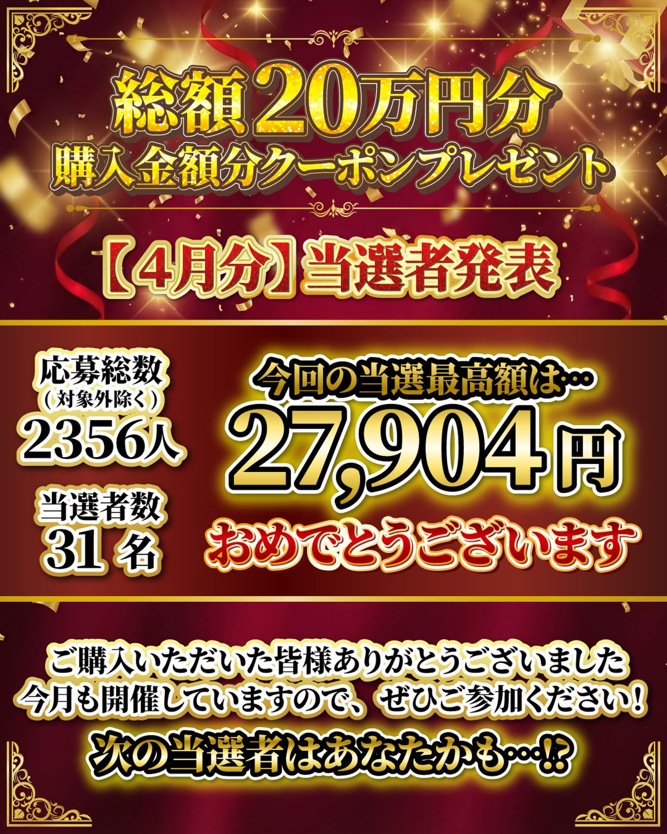 3月分の当選者発表です‼️
今回も沢山のご応募ありがとうございます!🙇♂️🙇♂️
🔥毎月開催🔥
総額20万円分購入金額分クーポンプレゼント🎁
3月編
・応募総数 2356名
・当選人数 31名
・最高当選金額 27,904円🔥🔥
当選した皆様、おめでとうございます🎉🎉
ご当選したお客様はメールの方送らせて頂いておりますのでご確認の方よろしくお願いします🤲
迷惑メールリストに入ってしまっている事も稀にございますので、そちらの方もご確認よろしくお願いいたします🙇♂️🙇♂️🙇♂️
クーポンプレゼントキャンペーンは毎月開催しておりますので、いつ買ってもチャンスです❗️
応募方法は超簡単✨当店の対象モールでお買い物するだけ‼️
楽天市場店、Yahoo!ショッピング店、公式オンラインストアが対象となっています!
詳しくは「マニアックサーフショップ」で検索🔎🔎