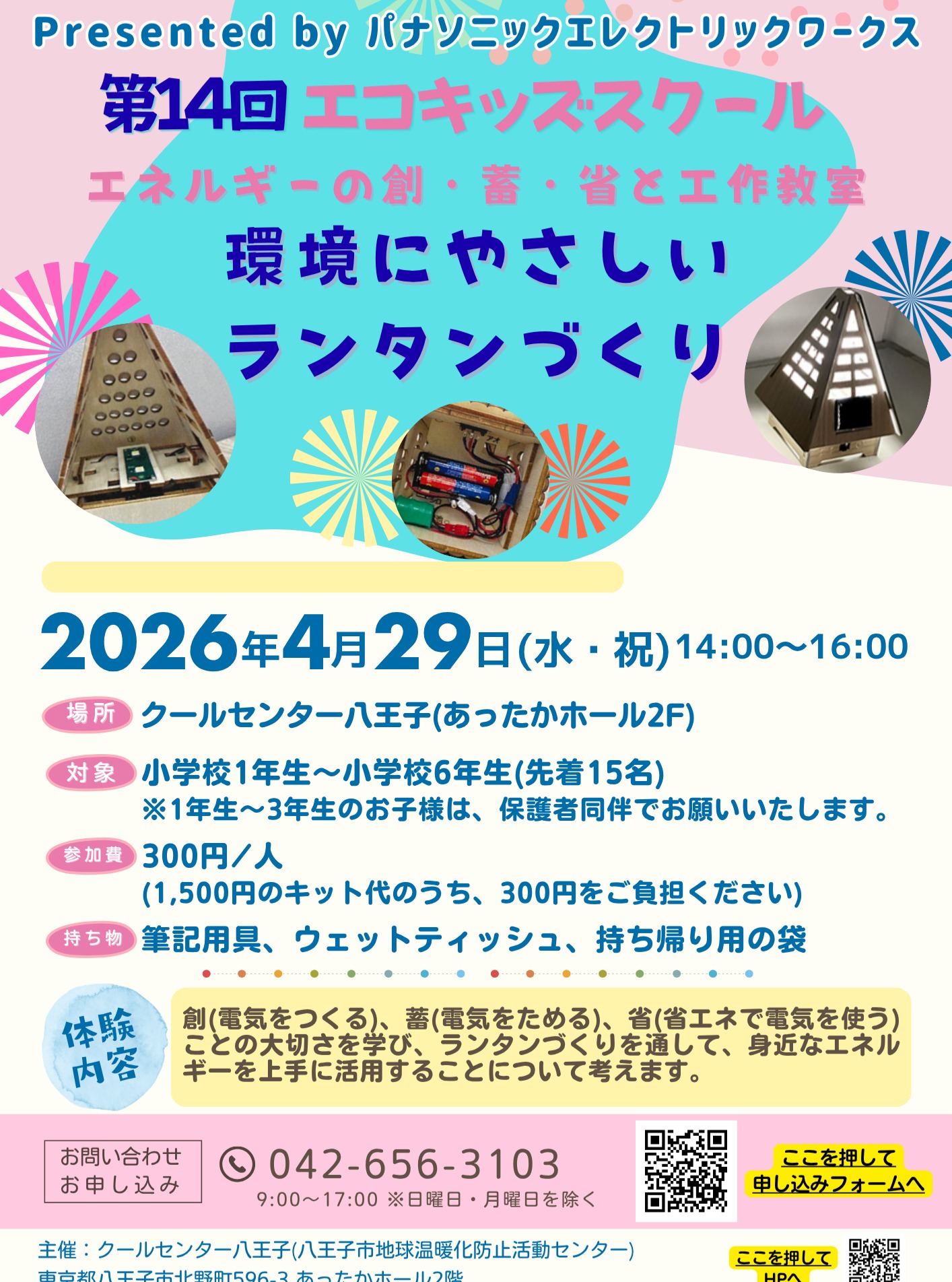 4/29(水・祝)14:00-16:00にパナソニックさんを招いて、「環境にやさしいランタンづくり」のワークショップを開催します!
作成したランタンは持ち帰ることができますので、「エネルギーの創・蓄・省」をご家庭でも実践して