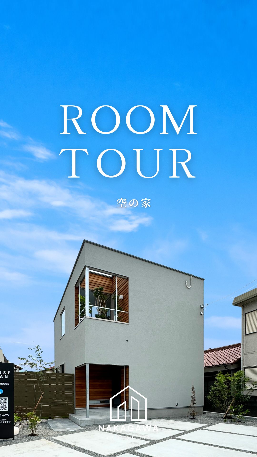 .
空間の引き算で創る「空の家」。
北側のバルコニーから光が差し込み、家全体を明るく照らす設計。
心地よさと開放感を大切にした、家族にやさしい住まいです。
#空の家 #バルコニーのある家 #建築家デザイン #開放的な暮らし
🏡*゜_____________________.
モデルハウス見学会開催中
ハードルが高いと感じる建築家との家づくり。
モデルハウスを通じて「デザイン性 × 快適な暮らし」
どちらも、限られた予算の中で叶える、こだわりの家づくりを体験できます!
お問い合わせは
@nakagawakoumuten.odawara
から公式サイトまたは📞0465-43-7770
よりお待ちしています。
○●。。。‥○。。…●
#木のある暮らし #自然と暮らす #こどものいる生活 #小田原 #開成町 #南足柄 #注文住宅 #建築家住宅 #移住 #湘南移住 #高気密 #高断熱 #マイホーム計画 #マイホーム記録 #工務店がつくる家 #完成見学会 #アールプラスハウス #小田原中川工務店 #中川工務店 #ちょうどいいラジオ #fmyokohama #FM横浜