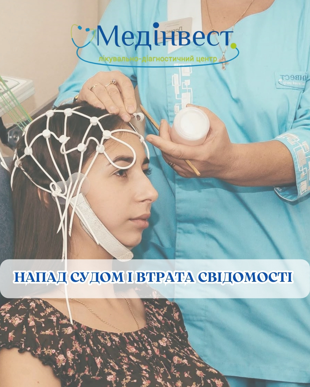Напад судом: що робити?
Судоми можуть виникнути раптово — важливо правильно діяти та звернутися до лікаря.
Електроенцефалографія (ЕЕГ) допомагає оцінити електричну активність мозку та виявити причину нападів.
🧠 Дослідження застосовують при:
• судомних нападах
• втраті свідомості
• підозрі на епілепсію
• частих запамороченнях або непритомності
ЕЕГ — безболісне та безпечне обстеження, яке допомагає лікарю встановити правильний діагноз.
📩 Запис на обстеження в Direct або за телефоном.
#ЕЕГ #судоми #епілепсія #діагностика #неврологія #обстеження #здоровямозку #медінвест